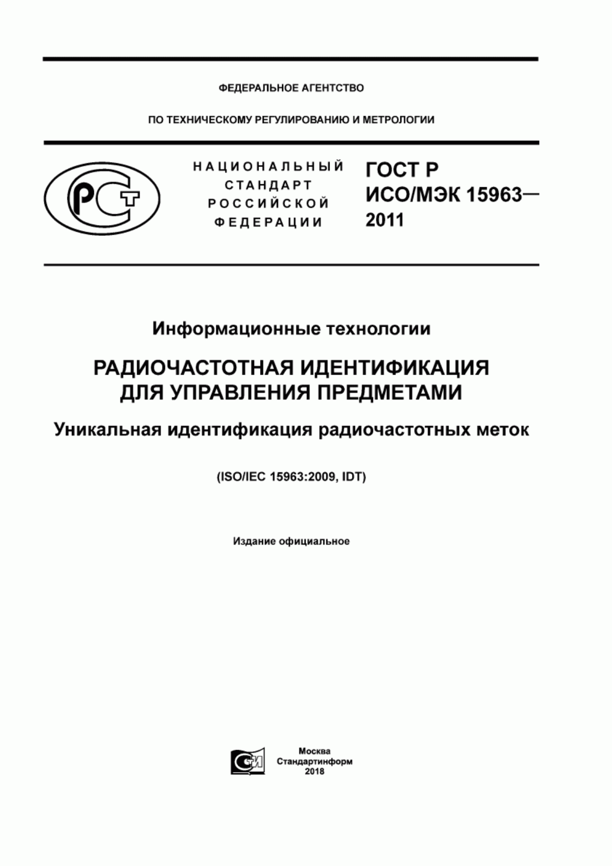 Обложка ГОСТ Р ИСО/МЭК 15963-2011 Информационные технологии. Радиочастотная идентификация для управления предметами. Уникальная идентификация радиочастотных меток