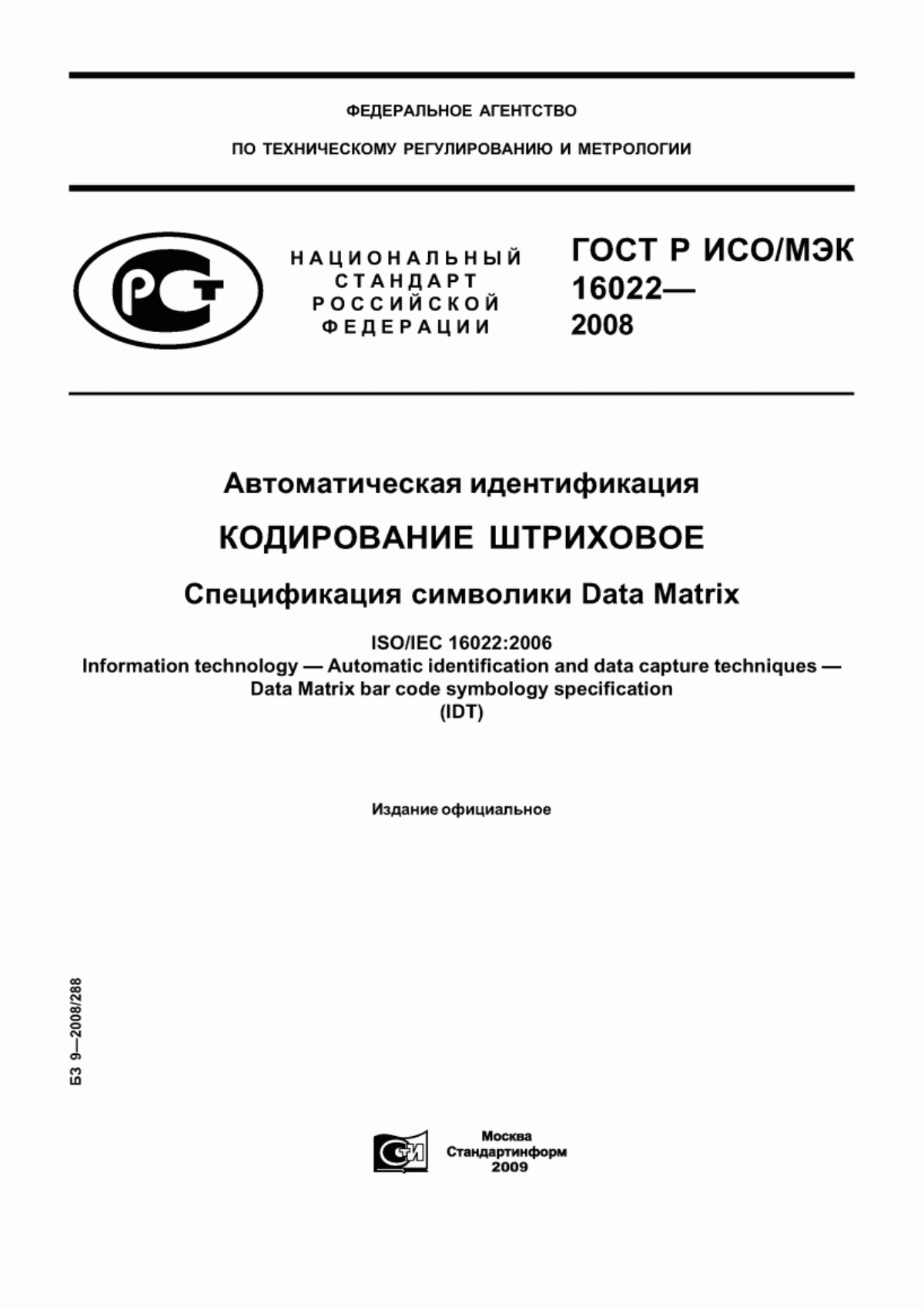 Обложка ГОСТ Р ИСО/МЭК 16022-2008 Автоматическая идентификация. Кодирование штриховое. Спецификация символики Data Matrix