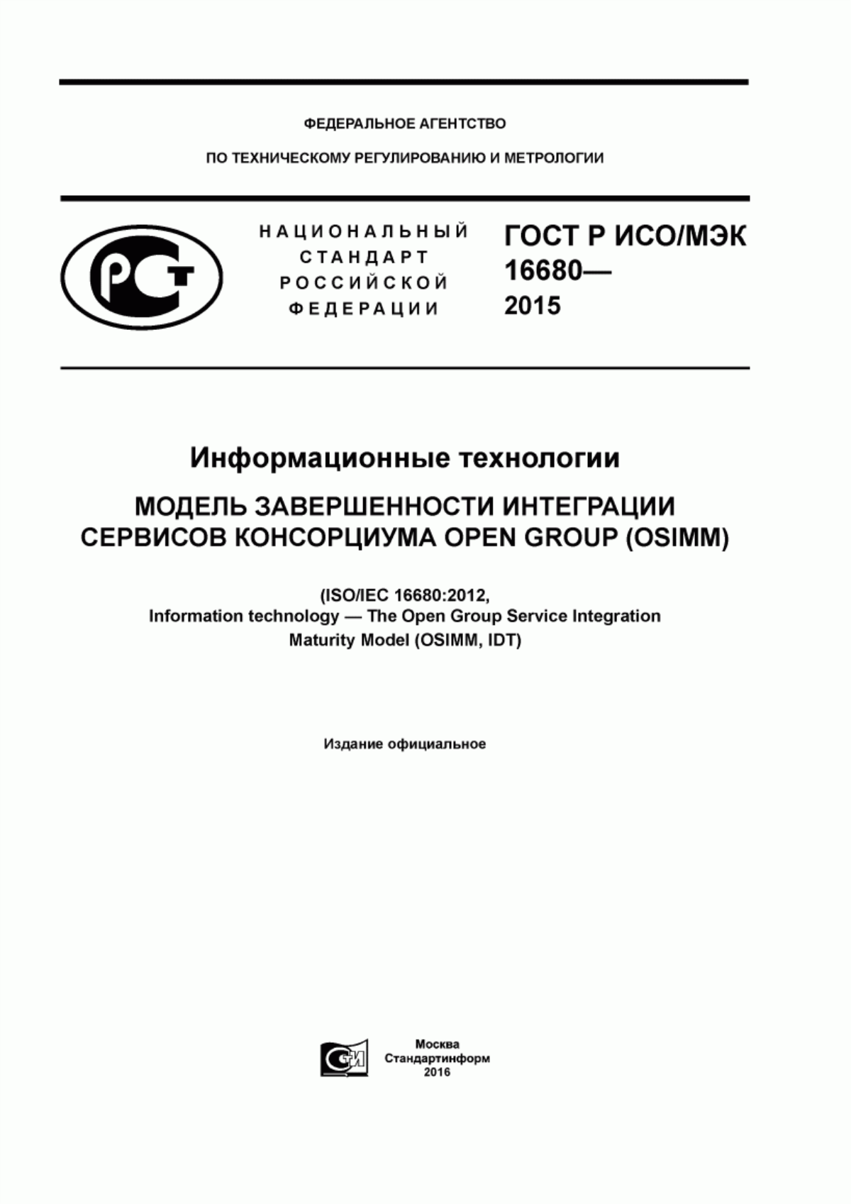 Обложка ГОСТ Р ИСО/МЭК 16680-2015 Информационные технологии. Модель завершенности интеграции сервисов консорциума Open Group (OSIMM)