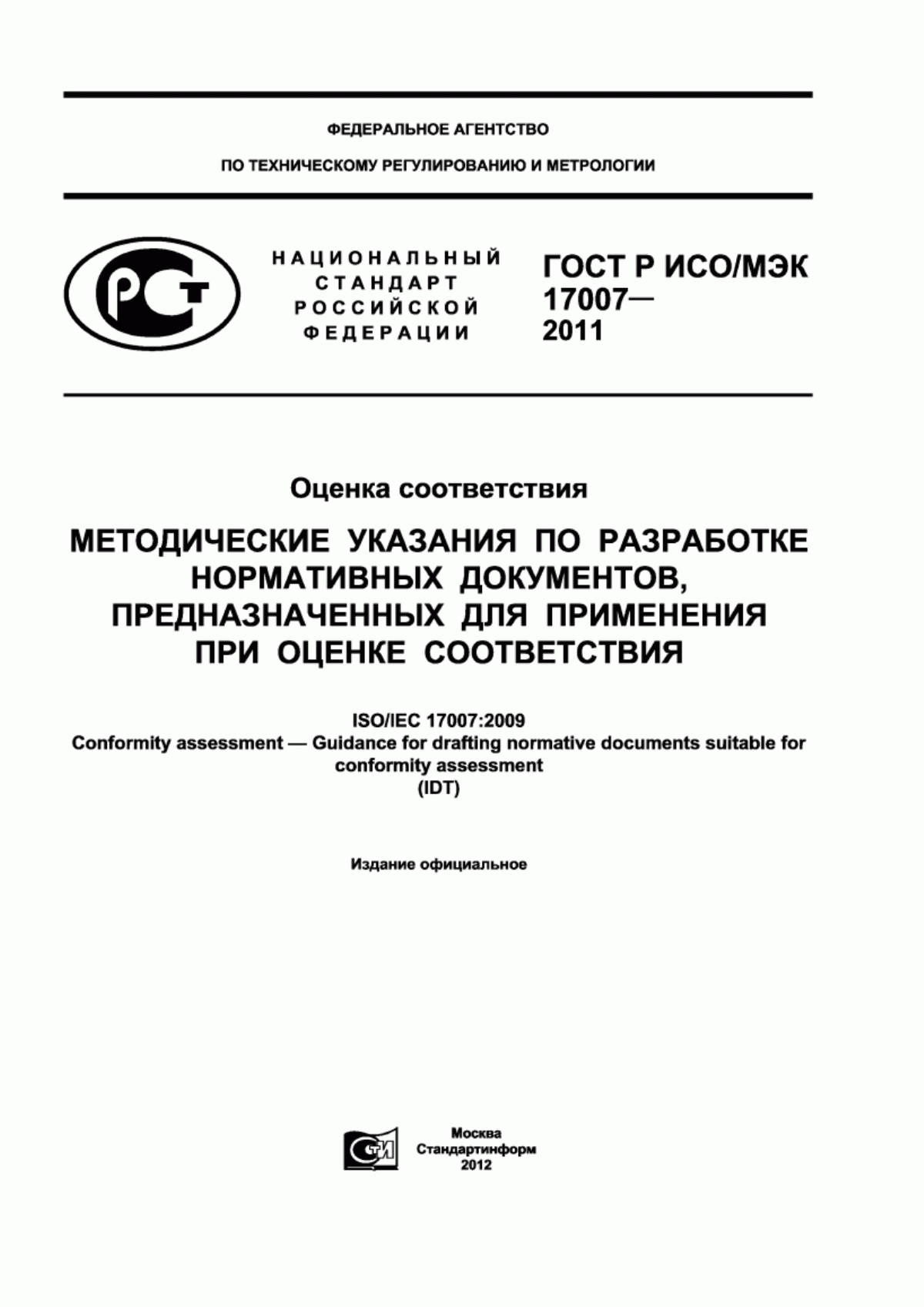 Обложка ГОСТ Р ИСО/МЭК 17007-2011 Оценка соответствия. Методические указания по разработке нормативных документов, предназначенных для применения при оценке соответствия