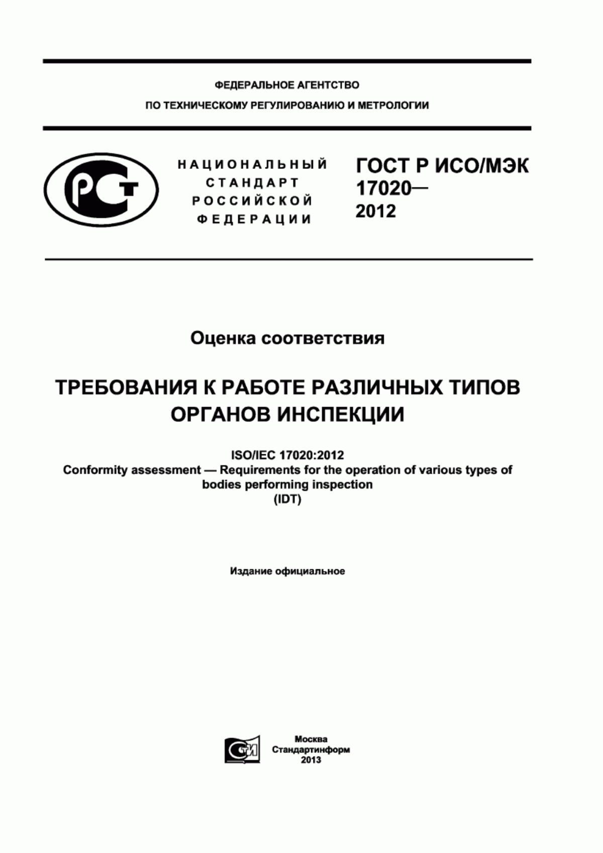 Обложка ГОСТ Р ИСО/МЭК 17020-2012 Оценка соответствия. Требования к работе различных типов органов инспекции