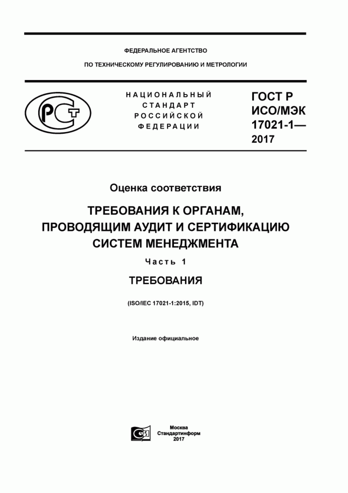 Обложка ГОСТ Р ИСО/МЭК 17021-1-2017 Оценка соответствия. Требования к органам, проводящим аудит и сертификацию систем менеджмента. Часть 1. Требования