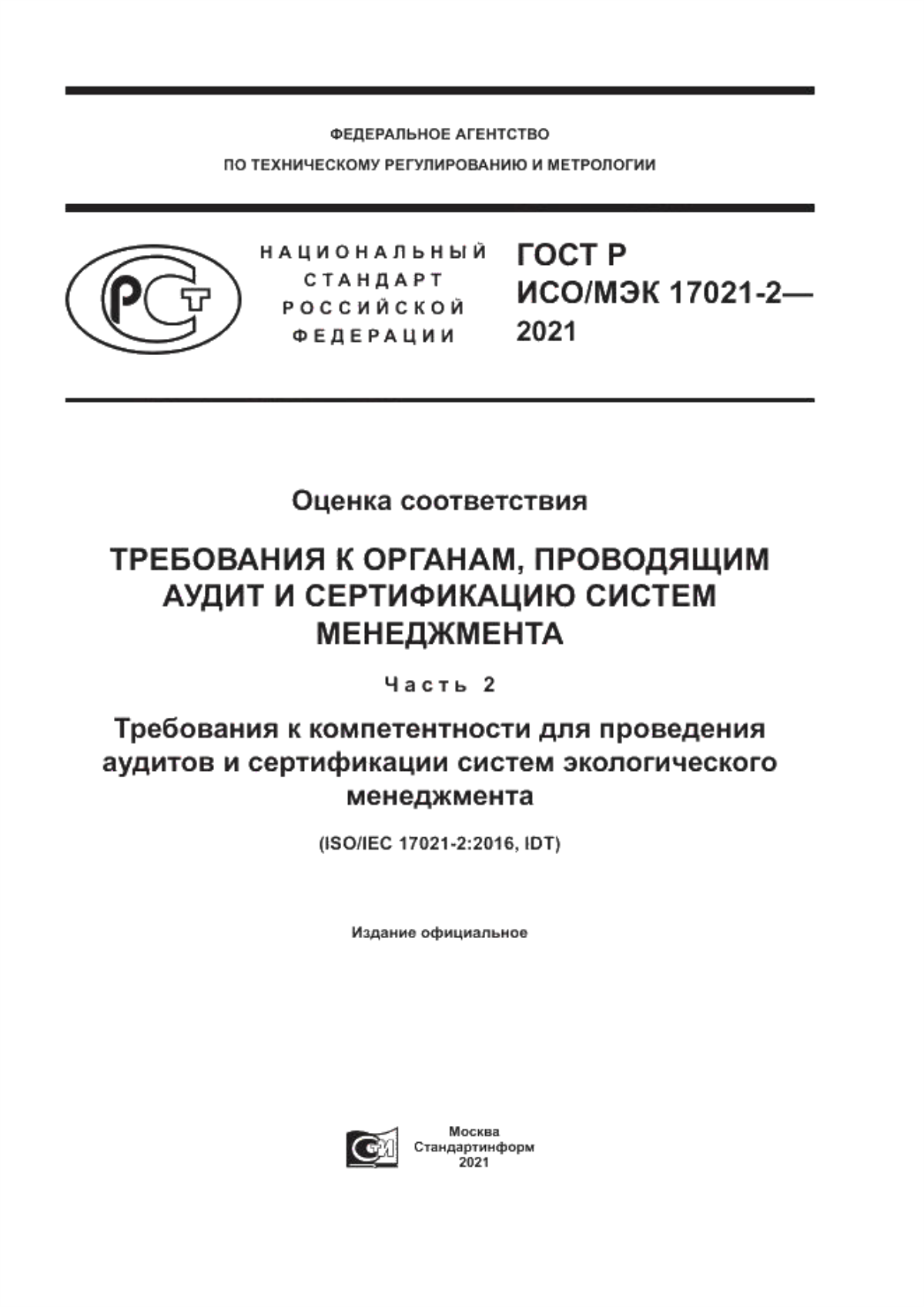 Обложка ГОСТ Р ИСО/МЭК 17021-2-2021 Оценка соответствия. Требования к органам, проводящим аудит и сертификацию систем менеджмента. Часть 2. Требования к компетентности для проведения аудитов и сертификации систем экологического менеджмента