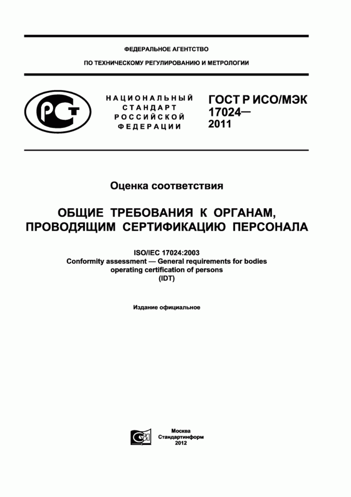 Обложка ГОСТ Р ИСО/МЭК 17024-2011 Оценка соответствия. Общие требования к органам, проводящим сертификацию персонала