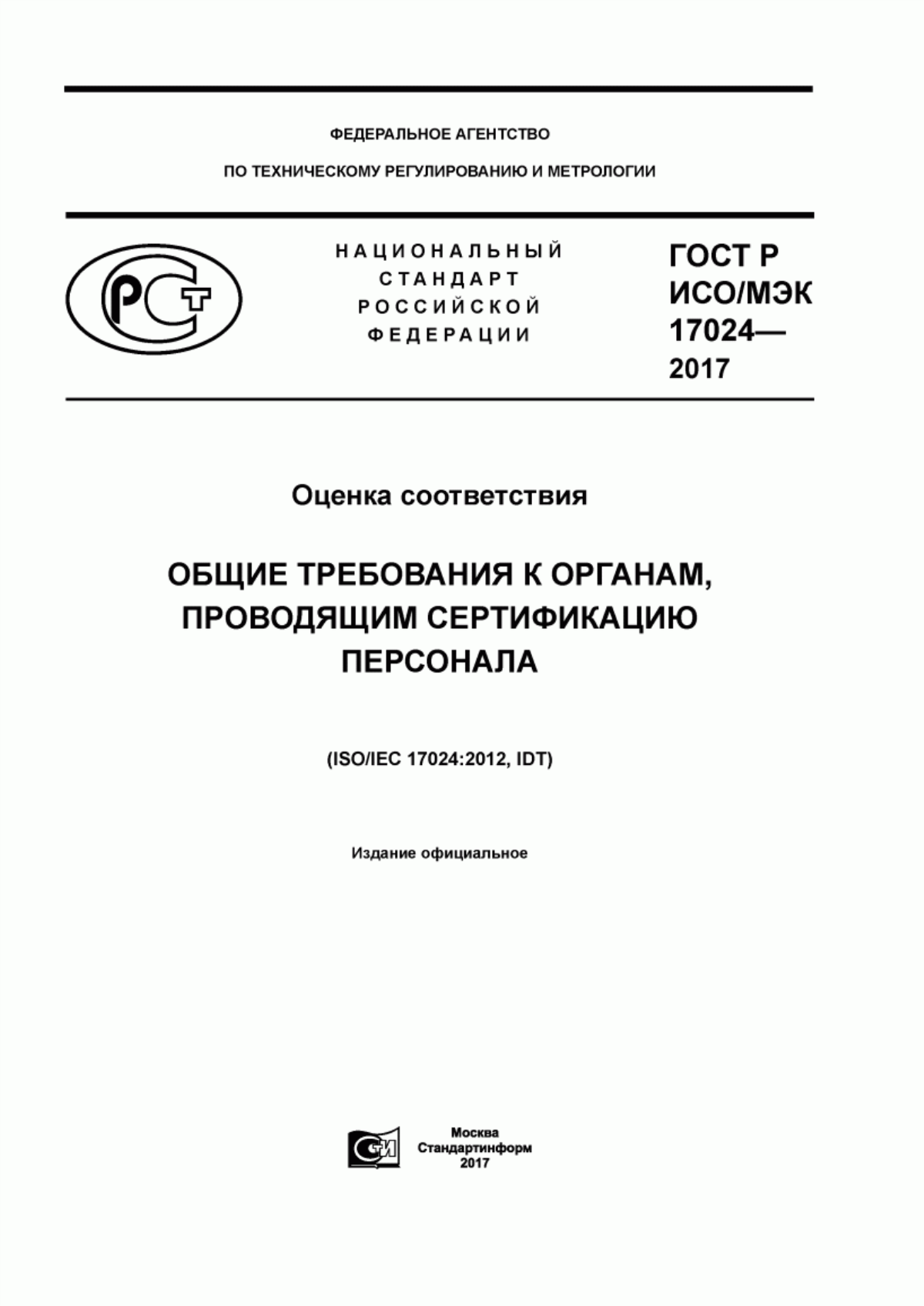 Обложка ГОСТ Р ИСО/МЭК 17024-2017 Оценка соответствия. Общие требования к органам, проводящим сертификацию персонала