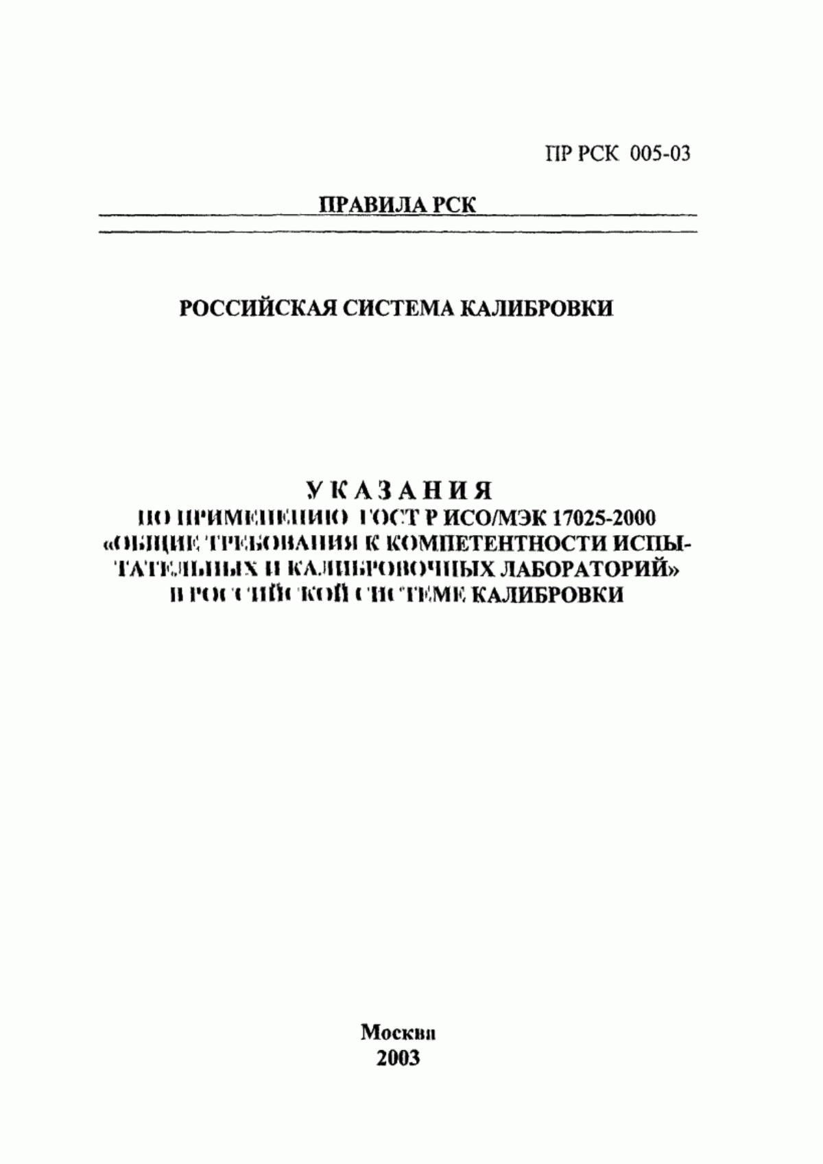 Обложка ГОСТ Р ИСО/МЭК 17025-2000 Общие требования к компетентности испытательных и калибровочных лабораторий