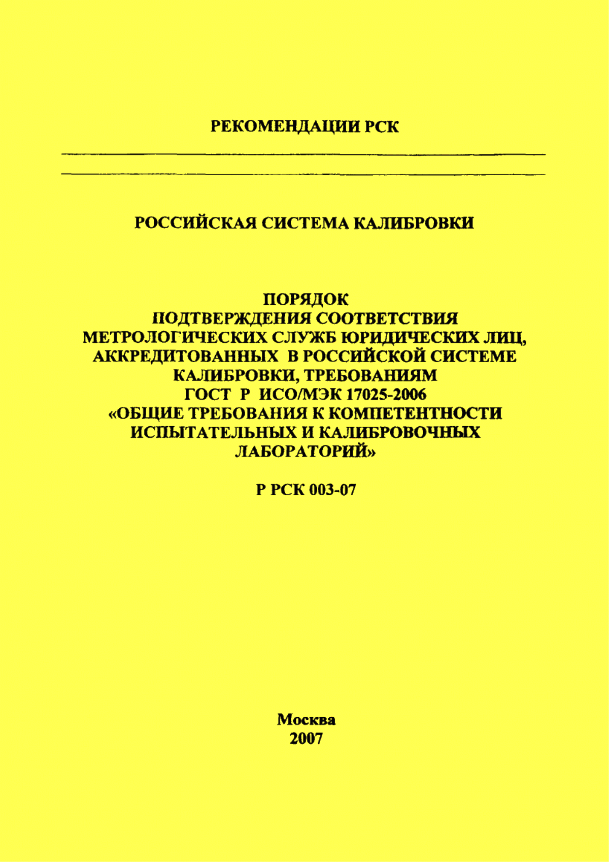 Обложка ГОСТ Р ИСО/МЭК 17025-2006 Общие требования к компетентности испытательных и калибровочных лабораторий