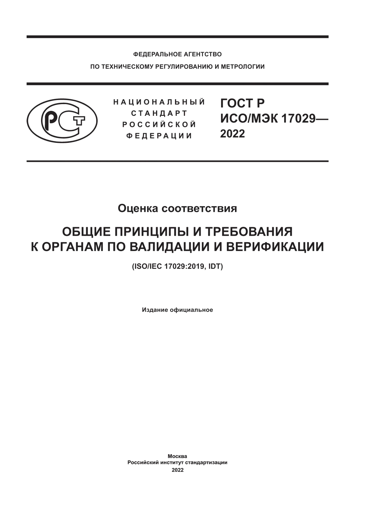 Обложка ГОСТ Р ИСО/МЭК 17029-2022 Оценка соответствия. Общие принципы и требования к органам по валидации и верификации