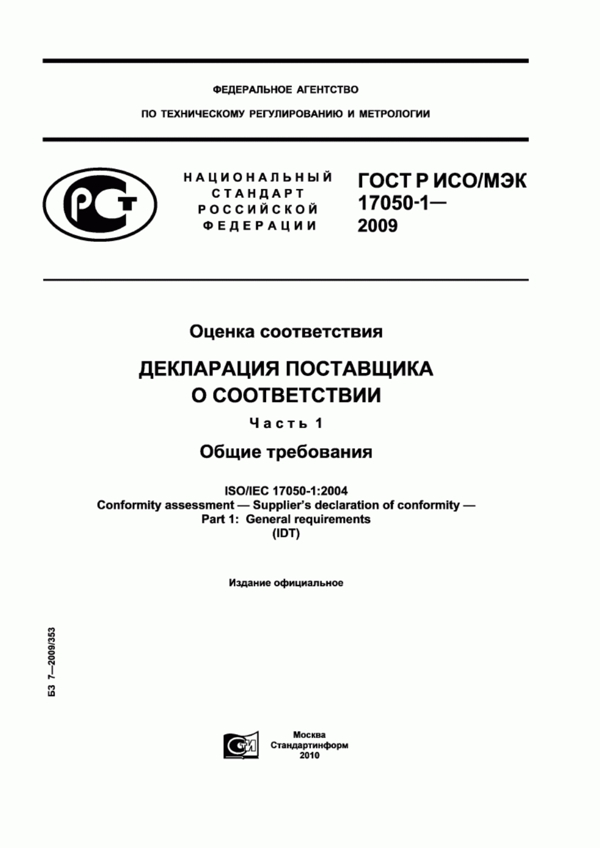 Обложка ГОСТ Р ИСО/МЭК 17050-1-2009 Оценка соответствия. Декларация поставщика о соответствии. Часть 1. Общие требования