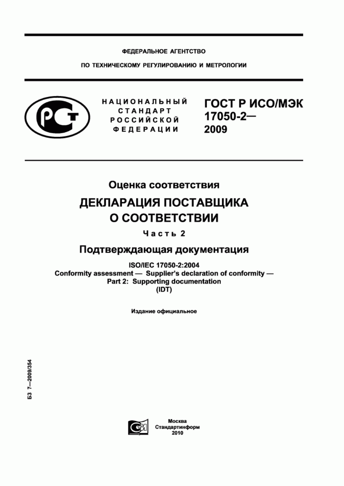 Обложка ГОСТ Р ИСО/МЭК 17050-2-2009 Оценка соответствия. Декларация поставщика о соответствии. Часть 2. Подтверждающая документация