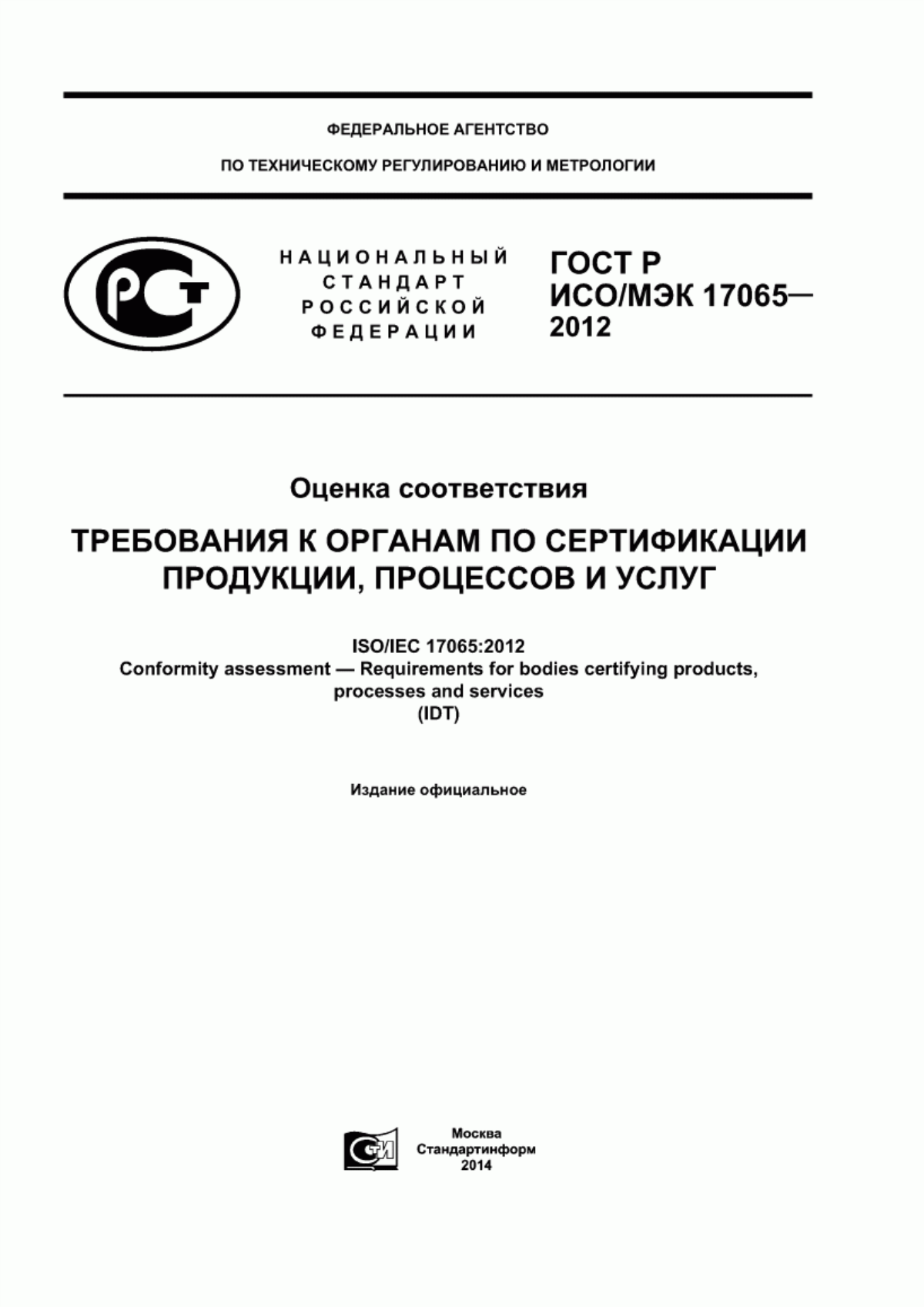 Обложка ГОСТ Р ИСО/МЭК 17065-2012 Оценка соответствия. Требования к органам по сертификации продукции, процессов и услуг