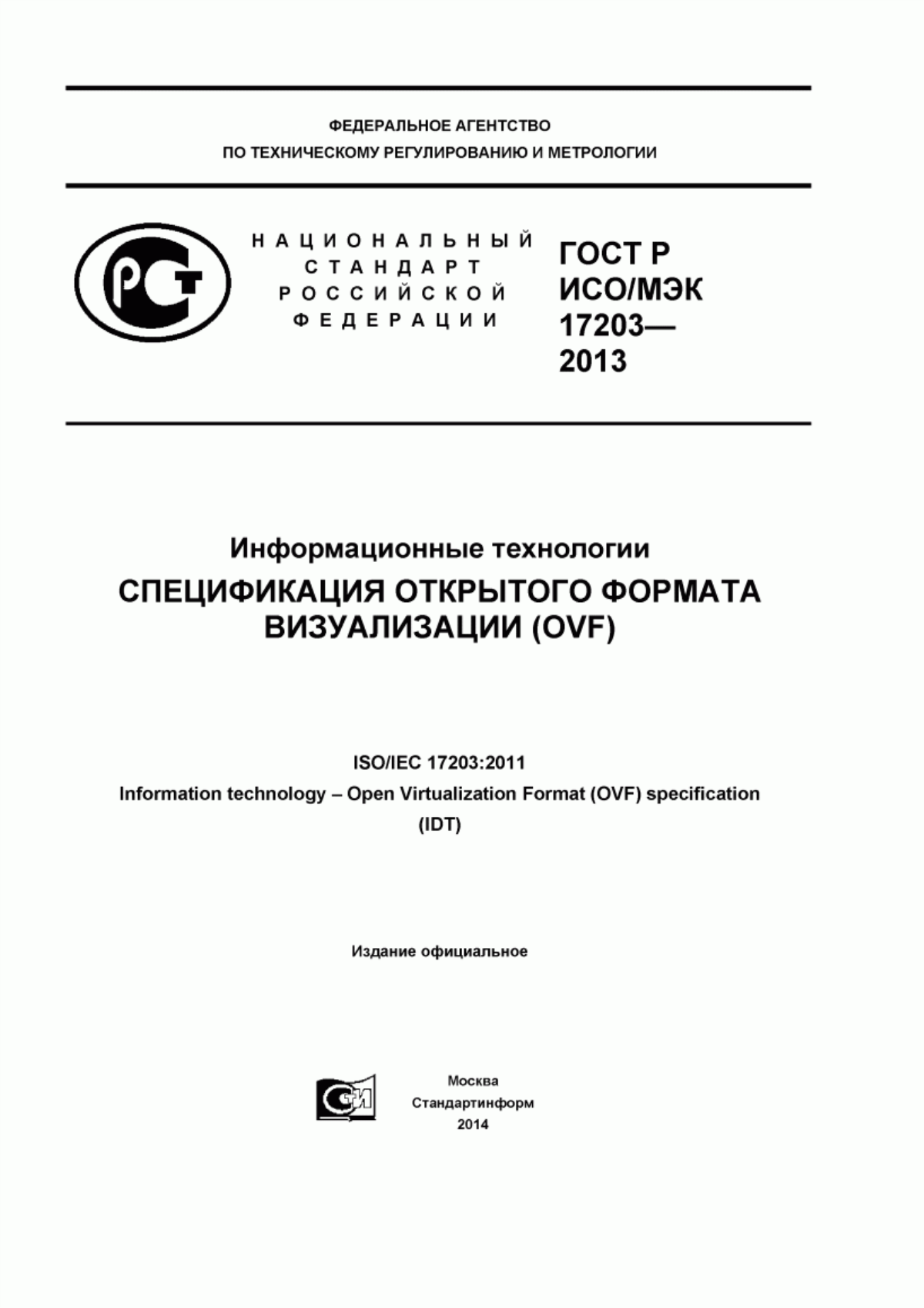 Обложка ГОСТ Р ИСО/МЭК 17203-2013 Информационная технология. Спецификация открытого формата визуализации (OVF)