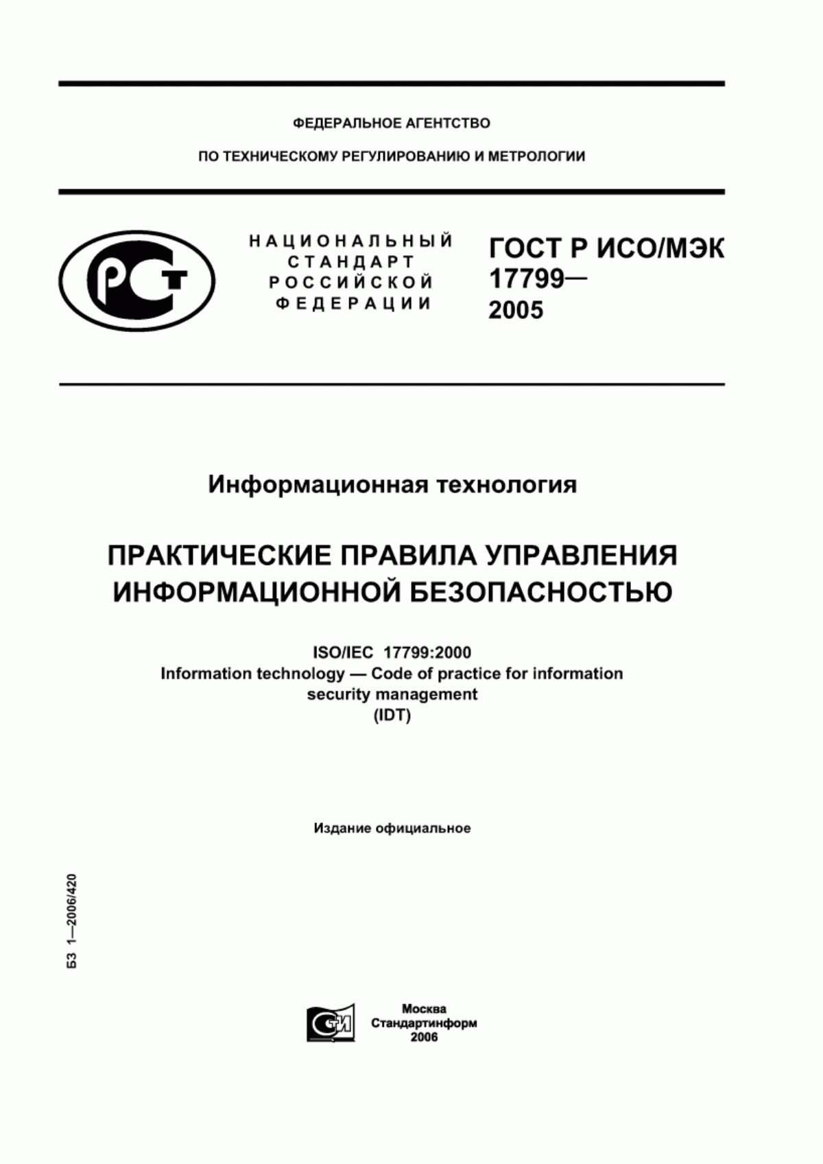 Обложка ГОСТ Р ИСО/МЭК 17799-2005 Информационная технология. Практические правила управления информационной безопасностью