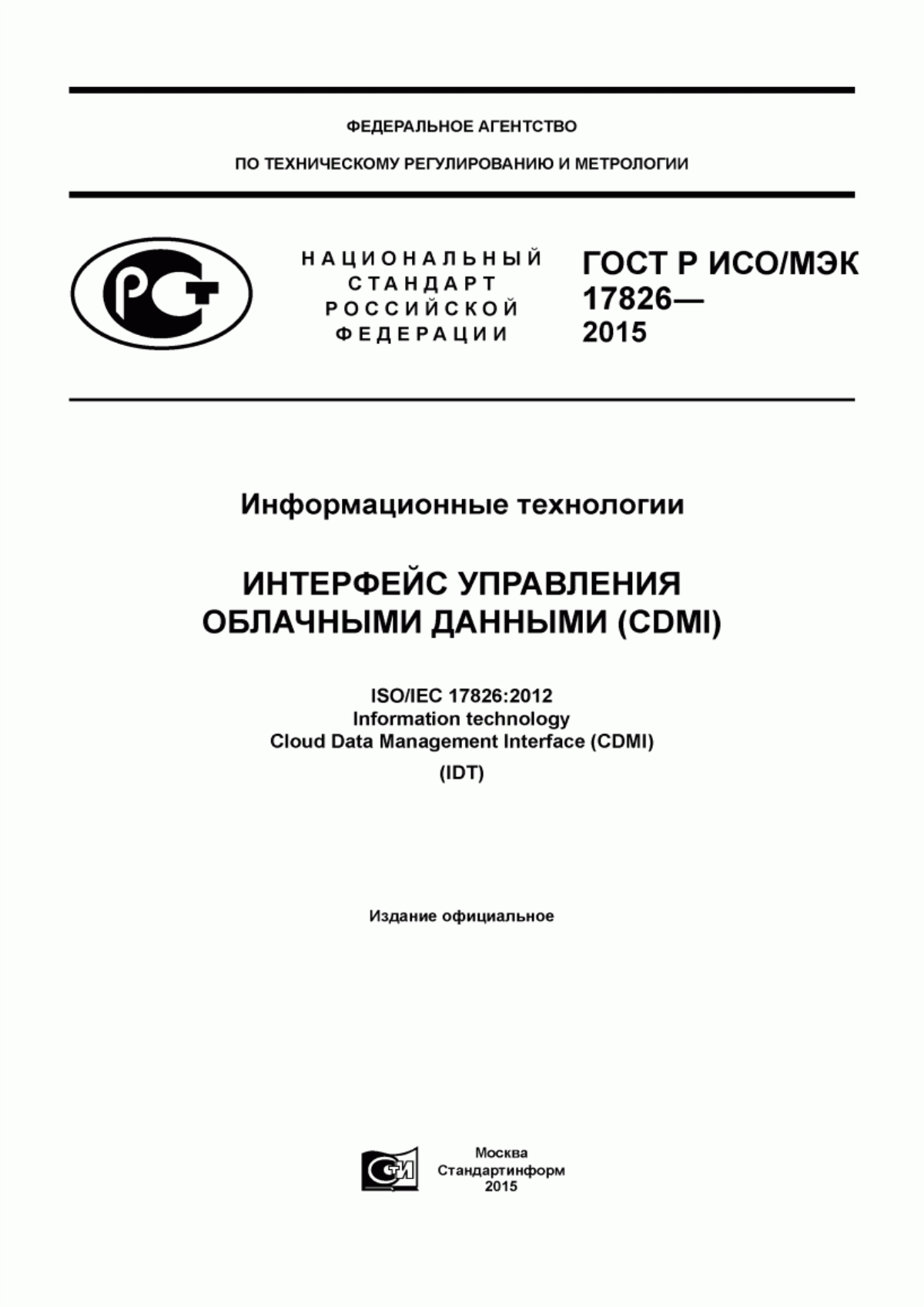 Обложка ГОСТ Р ИСО/МЭК 17826-2015 Информационные технологии. Интерфейс управления облачными данными (CDMI)