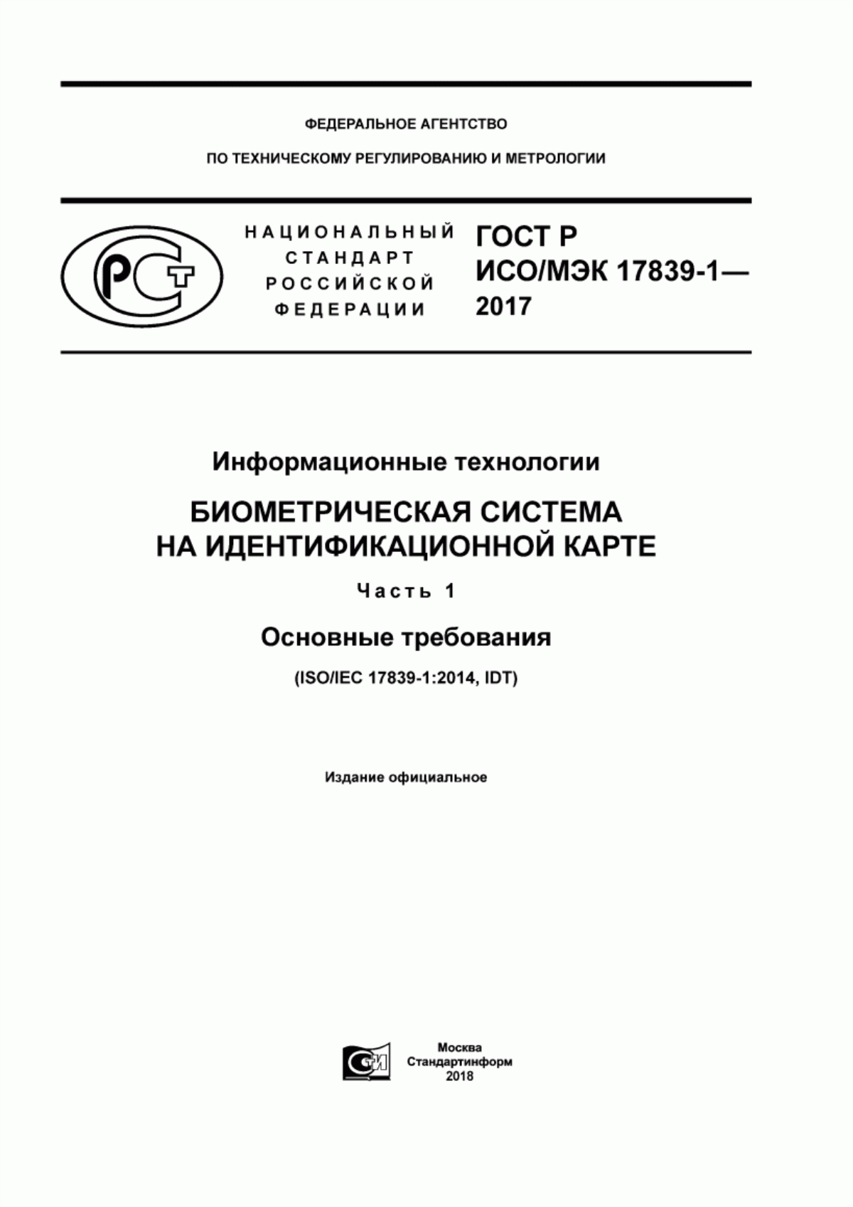 Обложка ГОСТ Р ИСО/МЭК 17839-1-2017 Информационные технологии. Биометрическая система на идентификационной карте. Часть 1. Основные требования