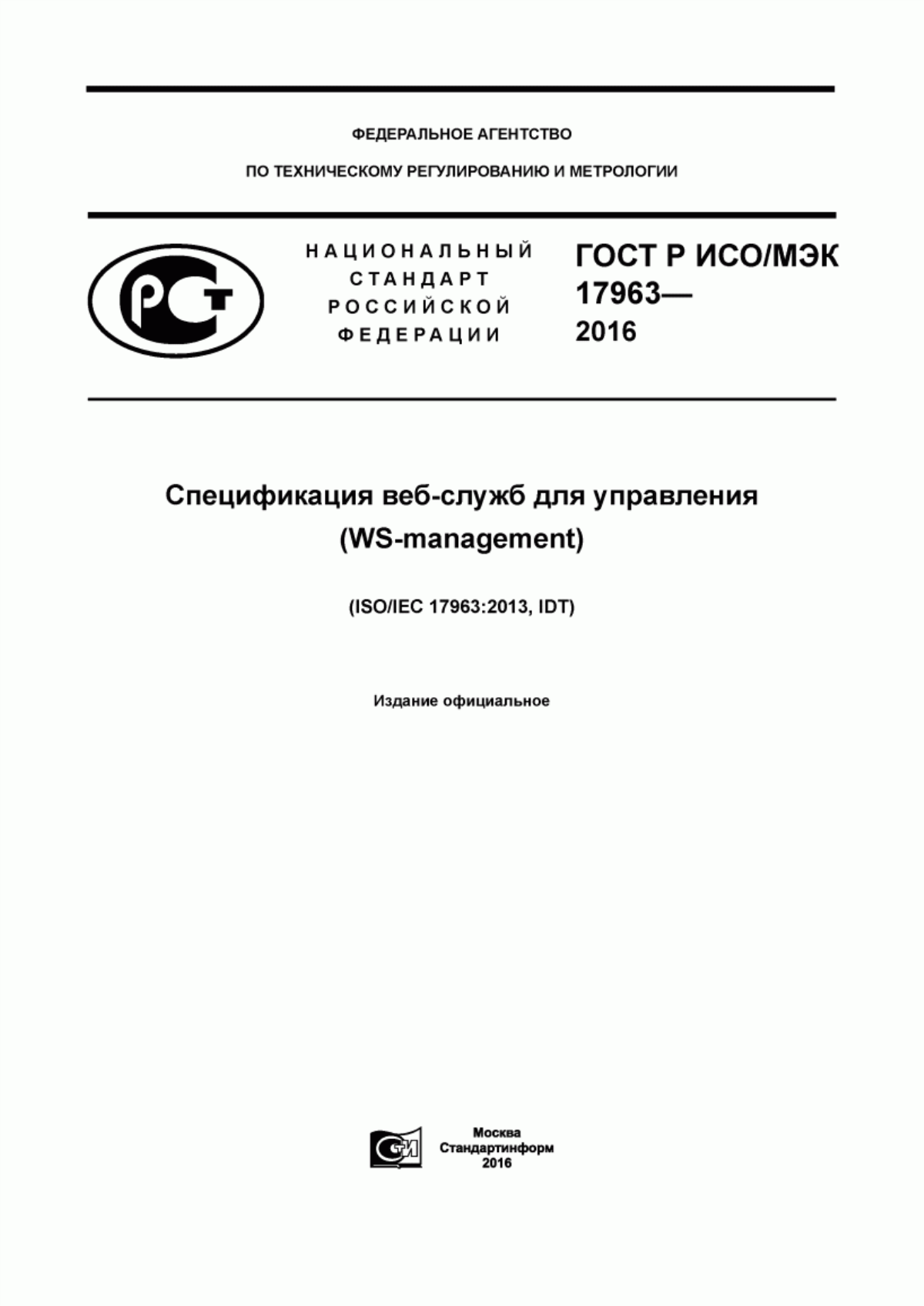 Обложка ГОСТ Р ИСО/МЭК 17963-2016 Спецификация веб-служб для управления (WS-management)