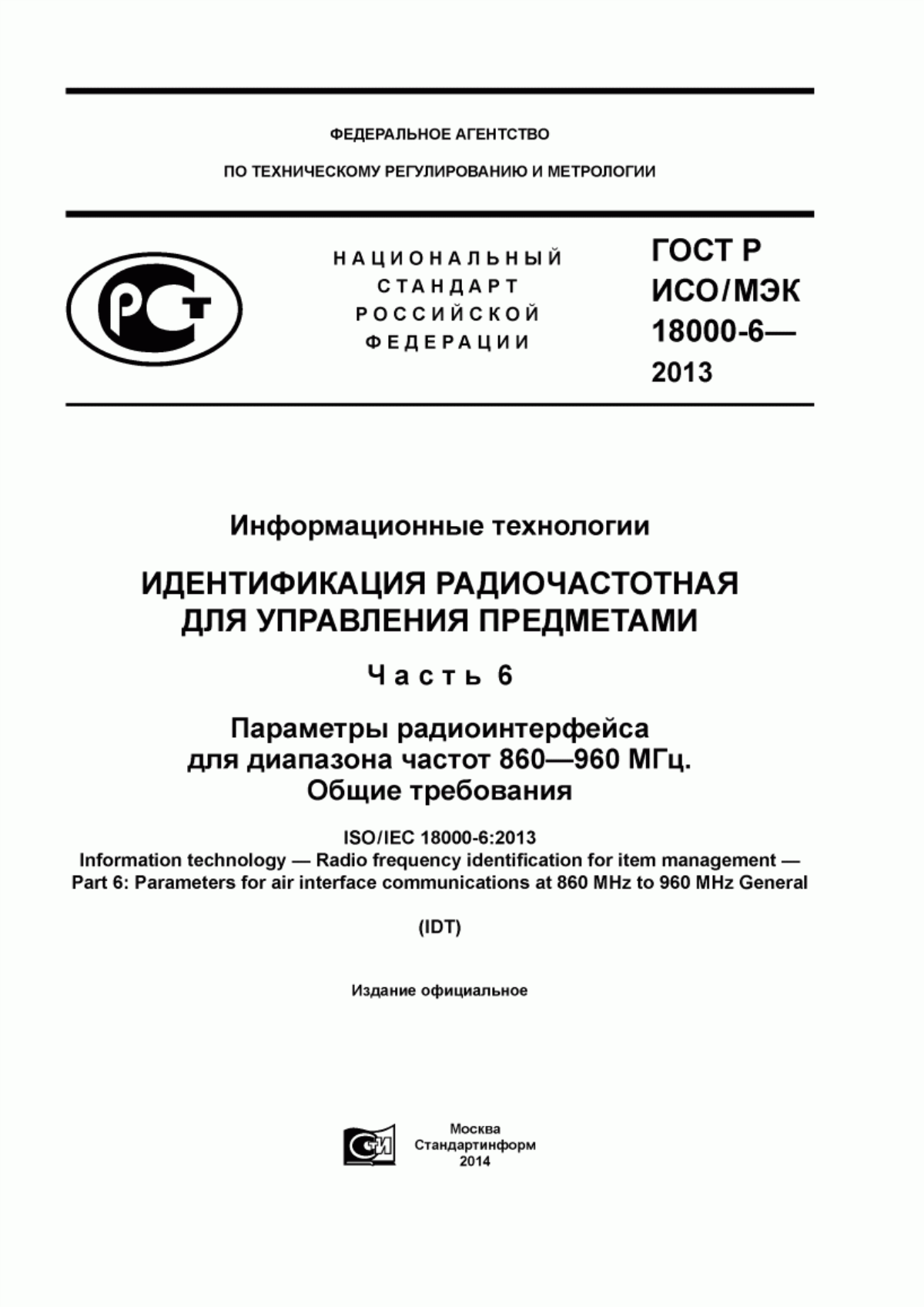 Обложка ГОСТ Р ИСО/МЭК 18000-6-2013 Информационные технологии. Идентификация радиочастотная для управления предметами. Часть 6. Параметры радиоинтерфейса для диапазона частот 860 - 960 МГц. Общие требования