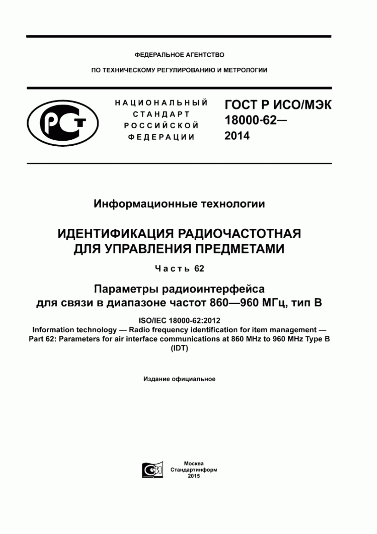 Обложка ГОСТ Р ИСО/МЭК 18000-62-2014 Информационные технологии. Идентификация радиочастотная для управления предметами. Часть 62. Параметры радиоинтерфейса для связи в диапазоне частот 860 - 960 МГц, тип В