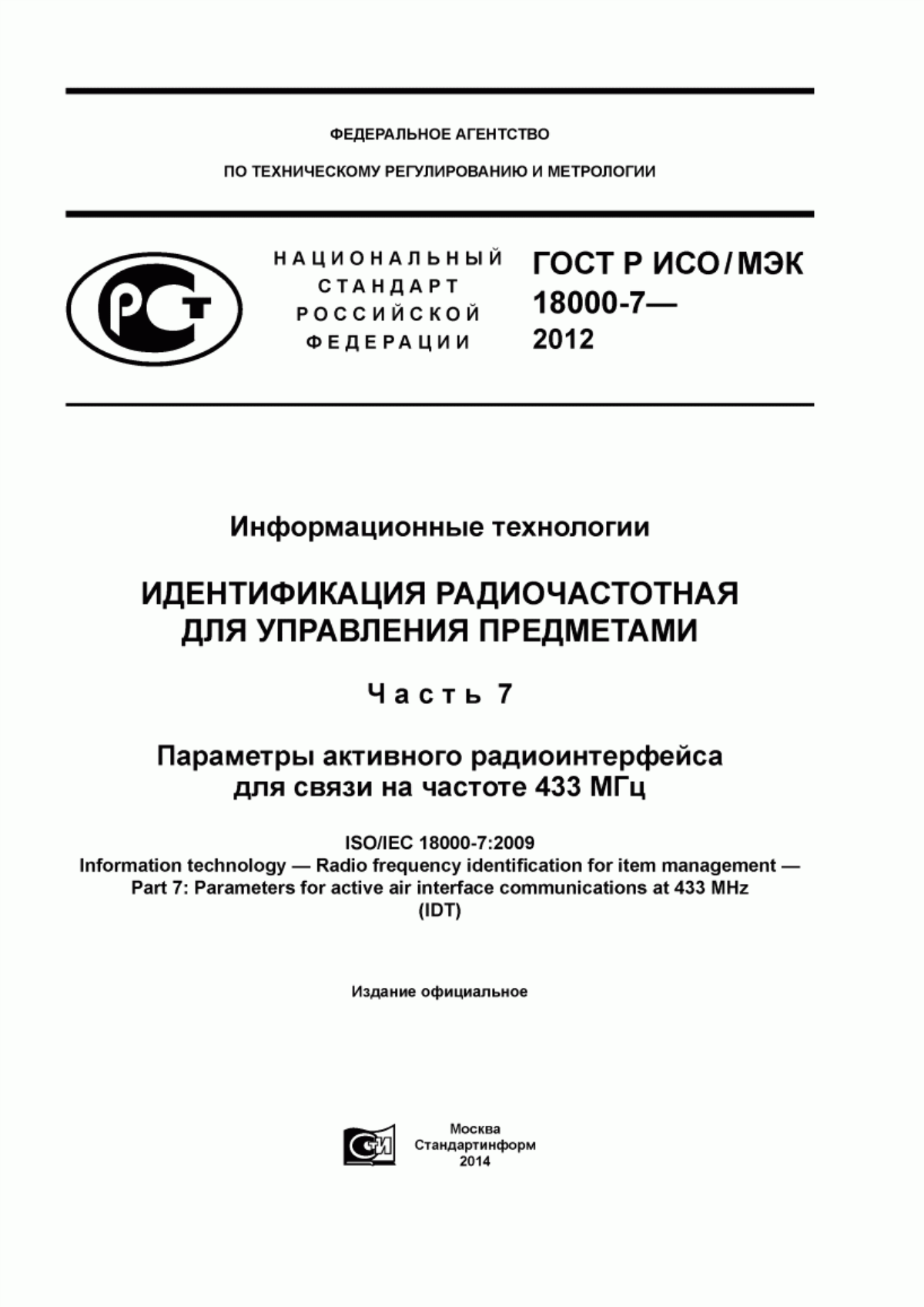 Обложка ГОСТ Р ИСО/МЭК 18000-7-2012 Информационные технологии. Идентификация радиочастотная для управления предметами. Часть 7. Параметры активного радиоинтерфейса для связи на частоте 433 МГц