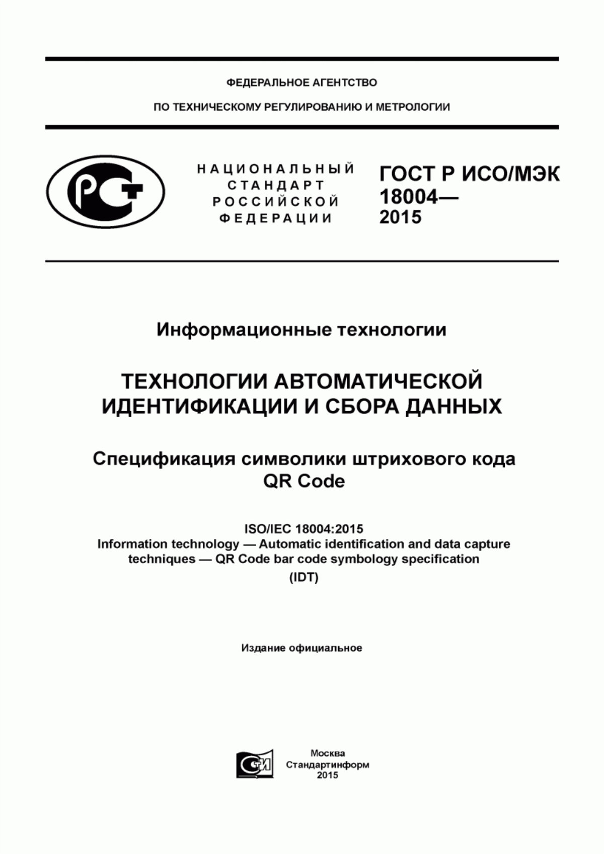 Обложка ГОСТ Р ИСО/МЭК 18004-2015 Информационные технологии. Технологии автоматической идентификации и сбора данных. Спецификация символики штрихового кода QR Code