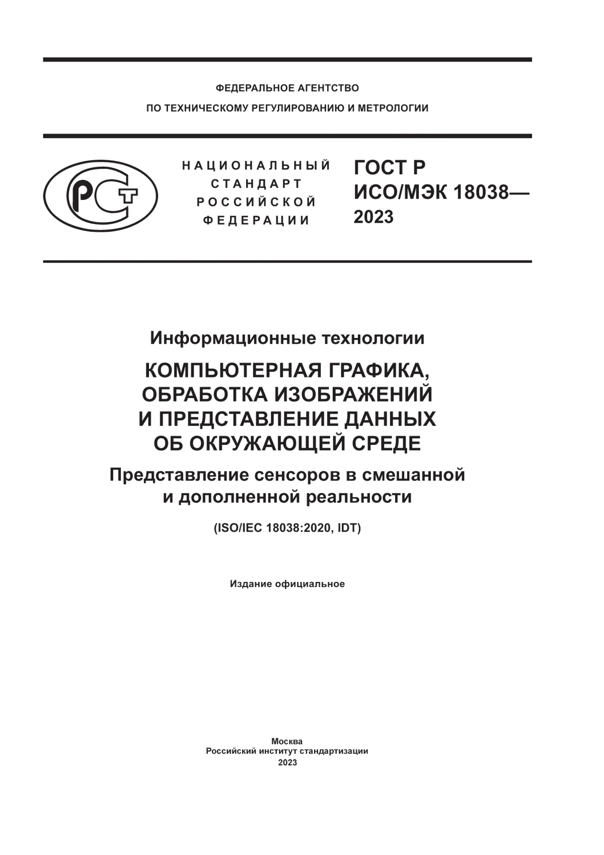 Обложка ГОСТ Р ИСО/МЭК 18038-2023 Информационные технологии. Компьютерная графика, обработка изображений и представление данных об окружающей среде. Представление сенсоров в смешанной и дополненной реальности