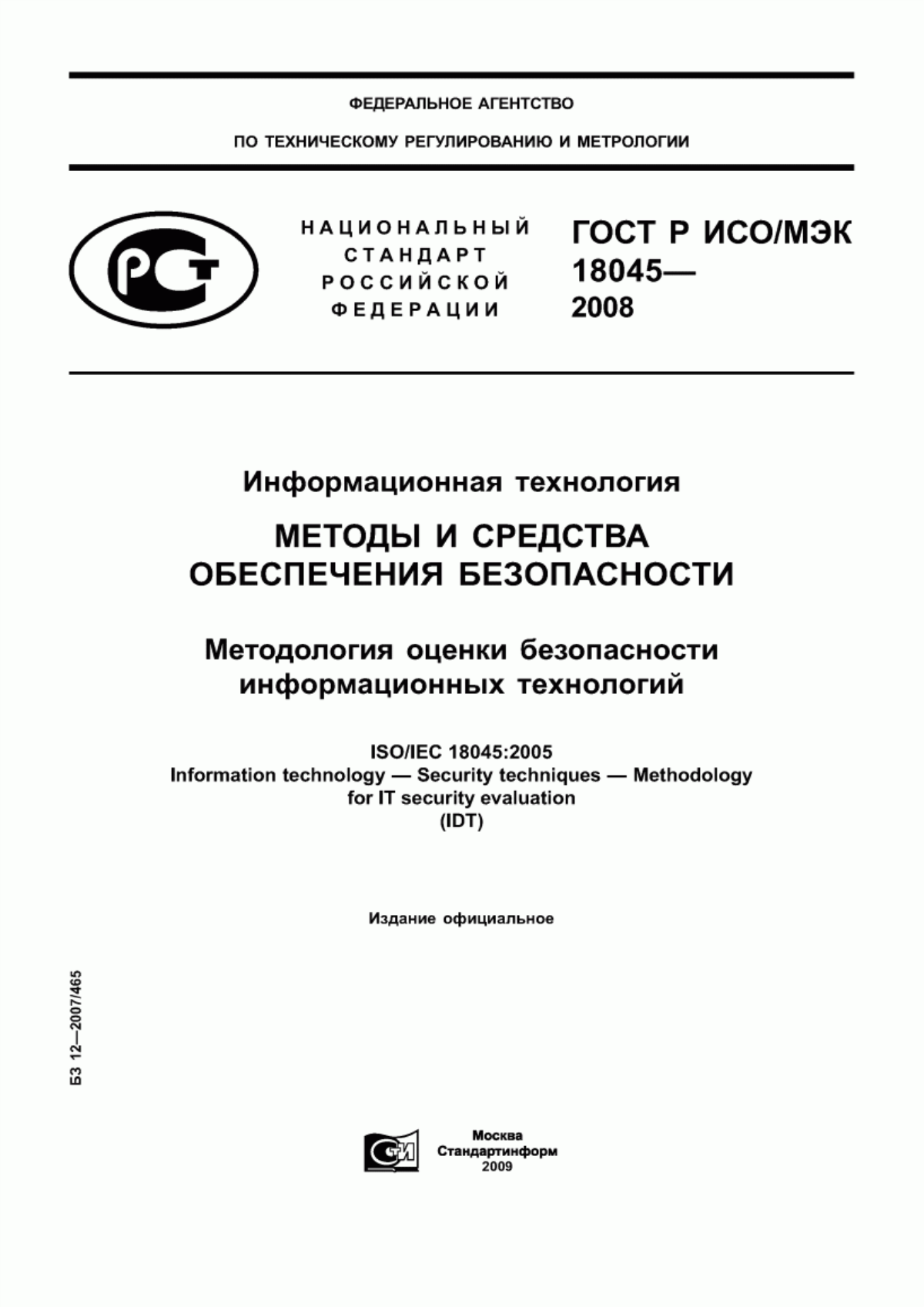 Обложка ГОСТ Р ИСО/МЭК 18045-2008 Информационная технология. Методы и средства обеспечения безопасности. Методология оценки безопасности информационных технологий