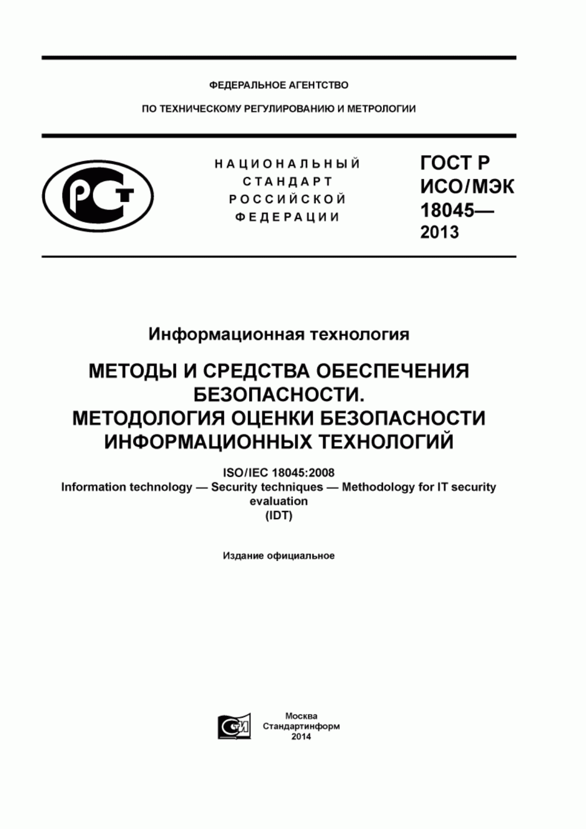 Обложка ГОСТ Р ИСО/МЭК 18045-2013 Информационная технология. Методы и средства обеспечения безопасности. Методология оценки безопасности информационных технологий