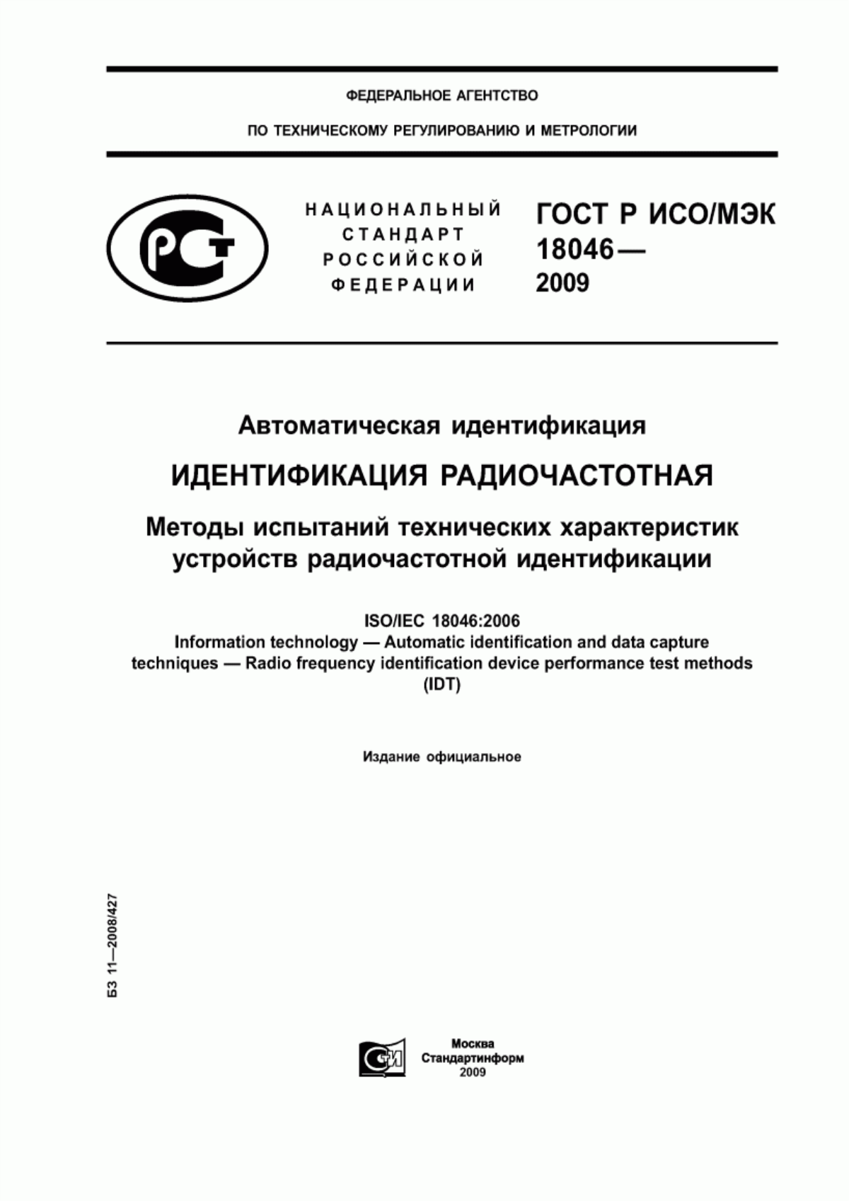 Обложка ГОСТ Р ИСО/МЭК 18046-2009 Автоматическая идентификация. Идентификация радиочастотная. Методы испытаний технических характеристик устройств радиочастотной идентификации