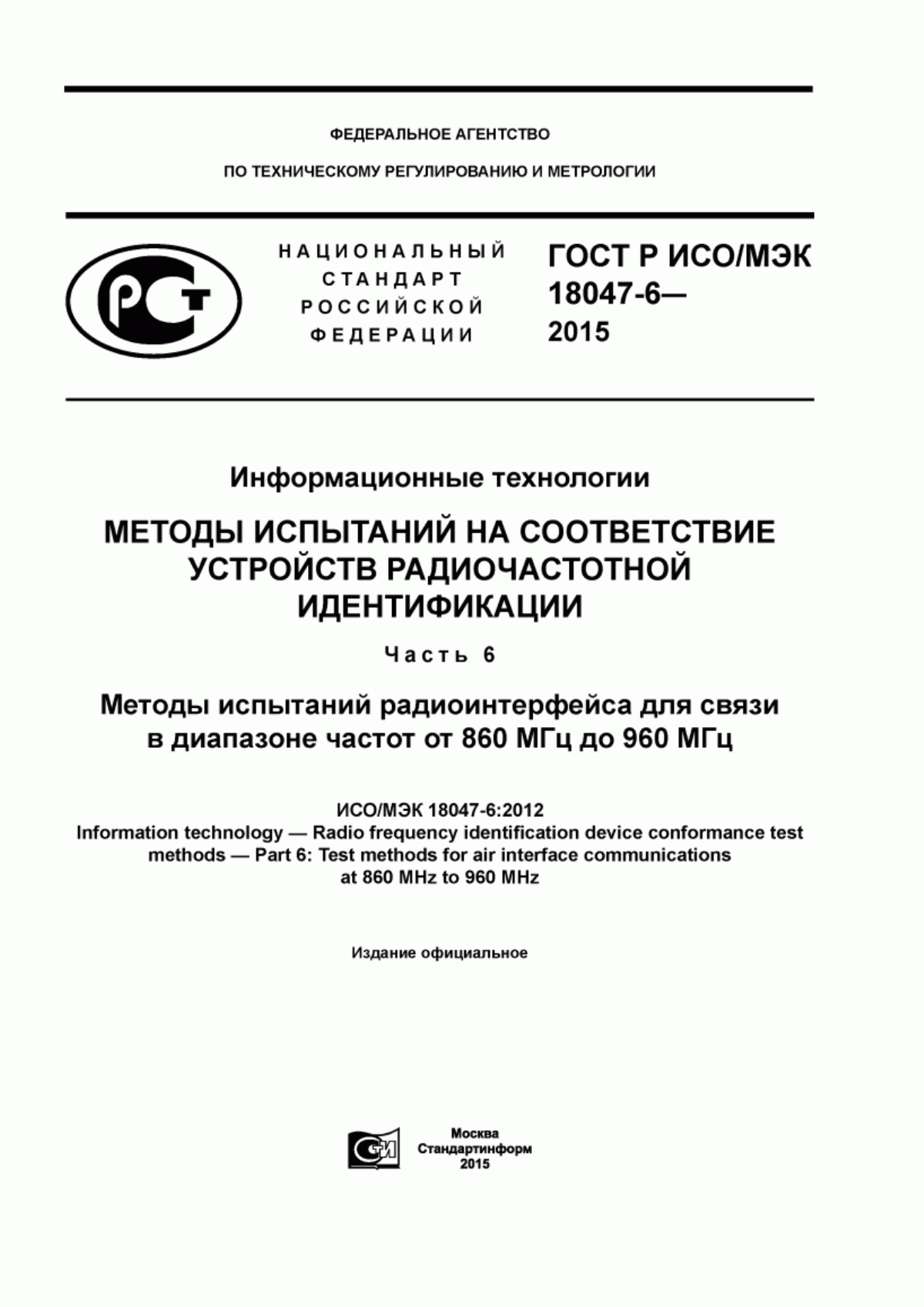 Обложка ГОСТ Р ИСО/МЭК 18047-6-2015 Информационные технологии. Методы испытаний на соответствие устройств радиочастотной идентификации. Часть 6. Методы испытаний радиоинтерфейса для связи в диапазоне частот от 860 МГц до 960 МГц