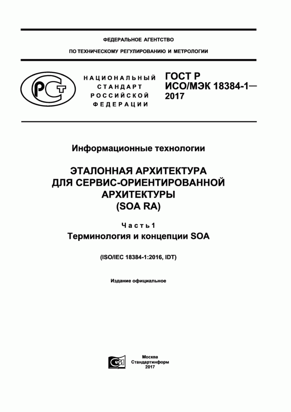 Обложка ГОСТ Р ИСО/МЭК 18384-1-2017 Информационные технологии. Эталонная архитектура для сервис-ориентированной архитектуры (SOA RA). Часть 1. Терминология и концепции SOA