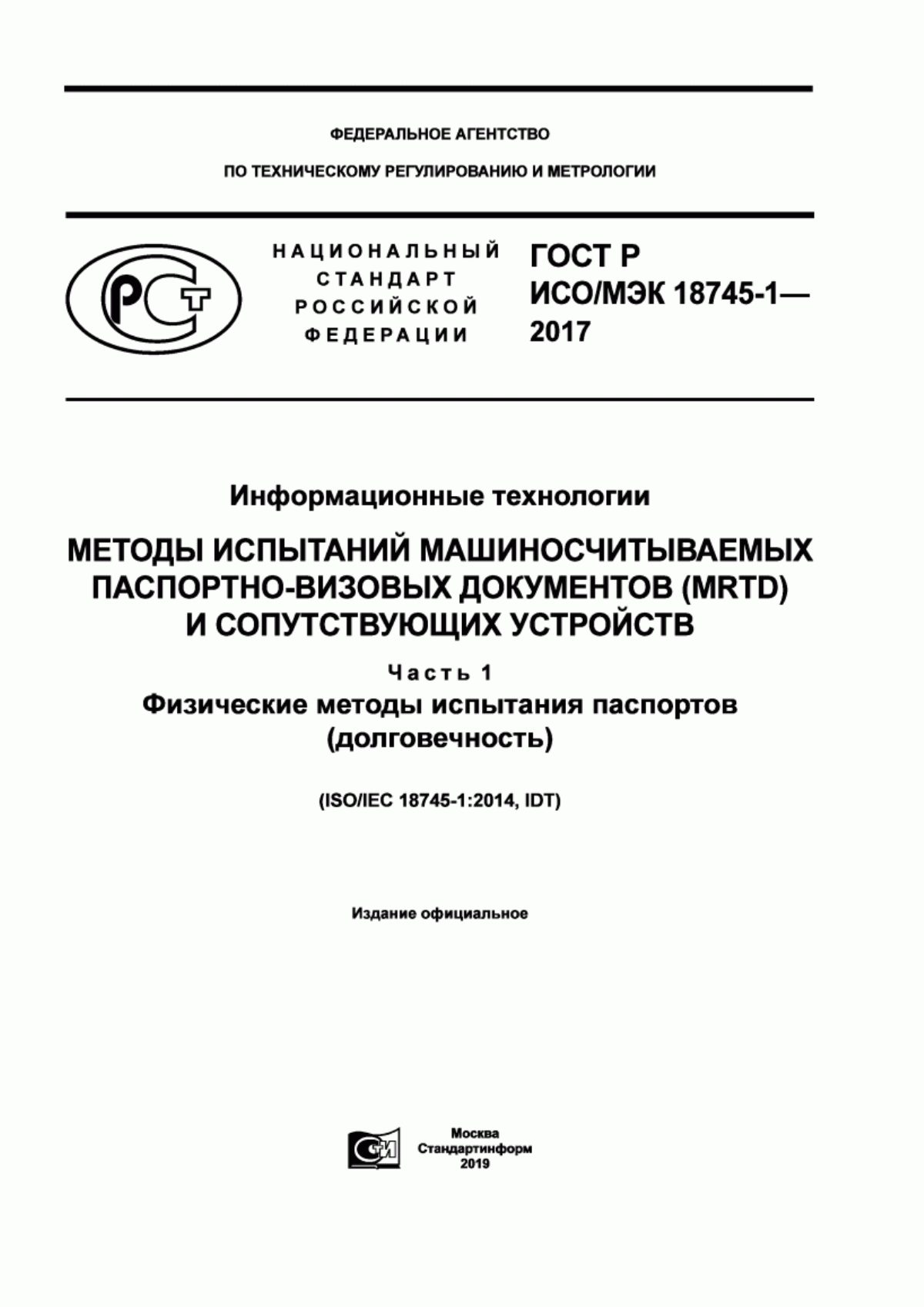 Обложка ГОСТ Р ИСО/МЭК 18745-1-2017 Информационные технологии. Методы испытаний машиносчитываемых паспортно-визовых документов (MRTD) и сопутствующих устройств. Часть 1. Физические методы испытания паспортов (долговечность)