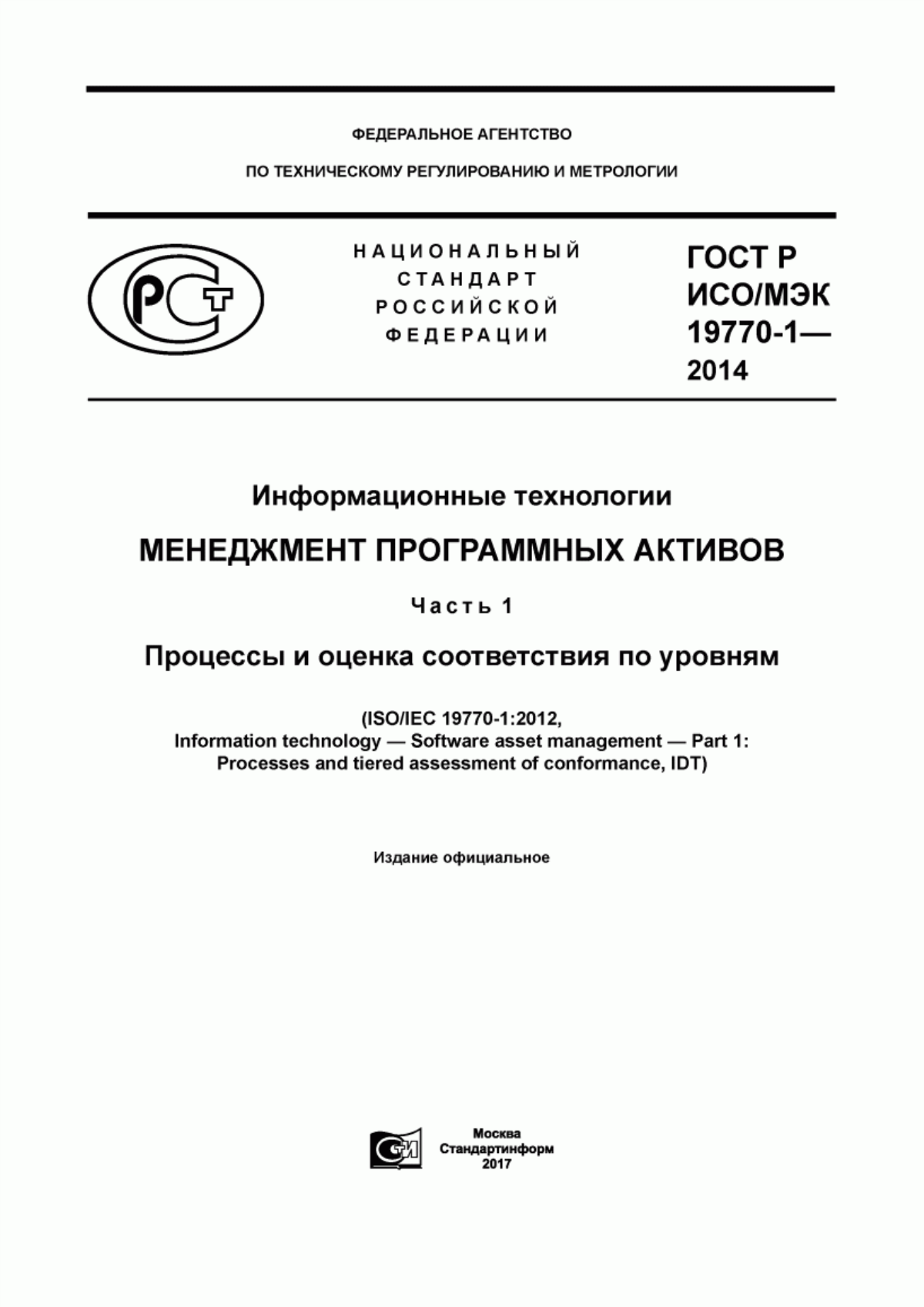 Обложка ГОСТ Р ИСО/МЭК 19770-1-2014 Информационные технологии. Менеджмент программных активов. Часть 1. Процессы и оценка соответствия по уровням