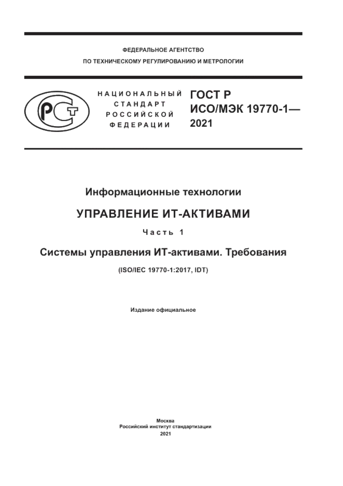 Обложка ГОСТ Р ИСО/МЭК 19770-1-2021 Информационные технологии. Управление ИТ-активами. Часть 1. Системы управления ИТ-активами. Требования