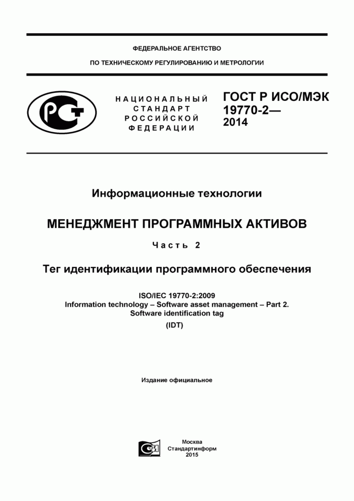 Обложка ГОСТ Р ИСО/МЭК 19770-2-2014 Информационные технологии. Менеджмент программных активов. Часть 2. Тег идентификации программного обеспечения