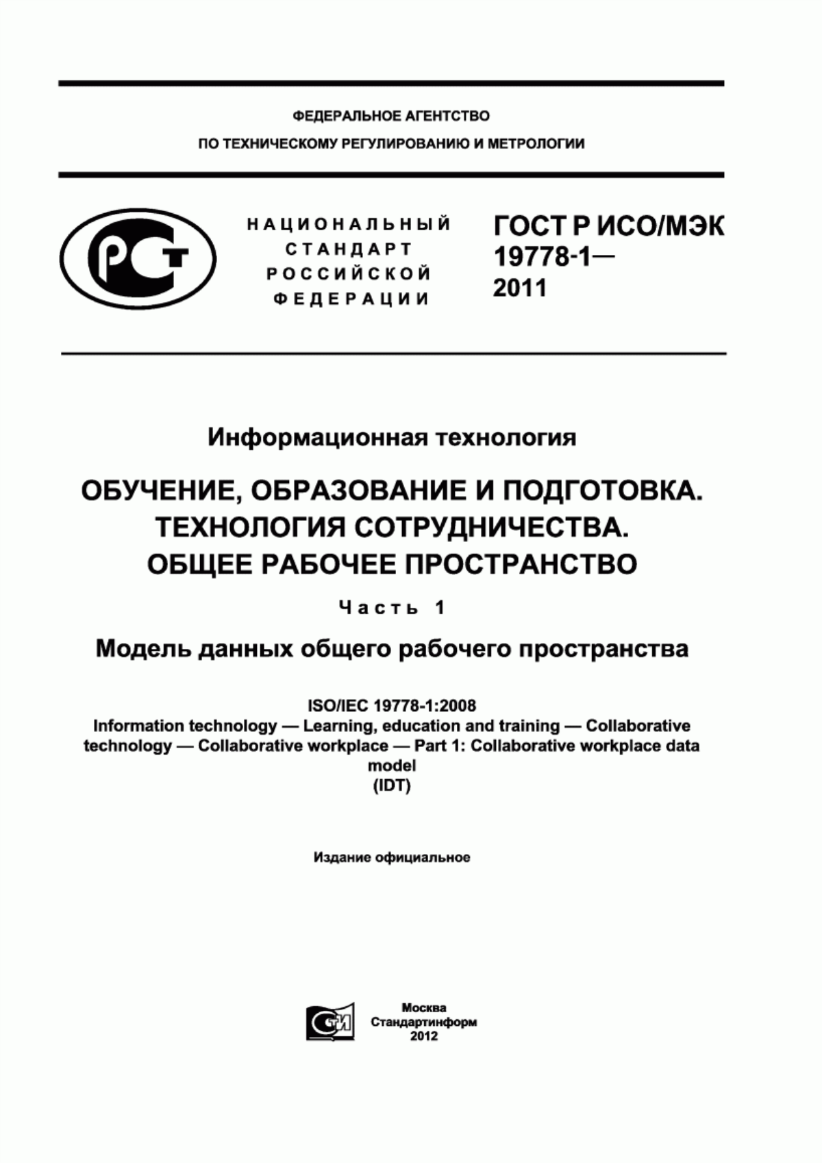 Обложка ГОСТ Р ИСО/МЭК 19778-1-2011 Информационная технология. Обучение, образование и подготовка. Технология сотрудничества. Общее рабочее пространство. Часть 1. Модель данных общего рабочего пространства