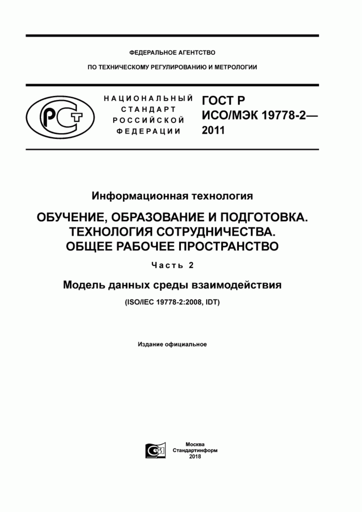 Обложка ГОСТ Р ИСО/МЭК 19778-2-2011 Информационная технология. Обучение, образование и подготовка. Технология сотрудничества. Общее рабочее пространство. Часть 2. Модель данных среды взаимодействия