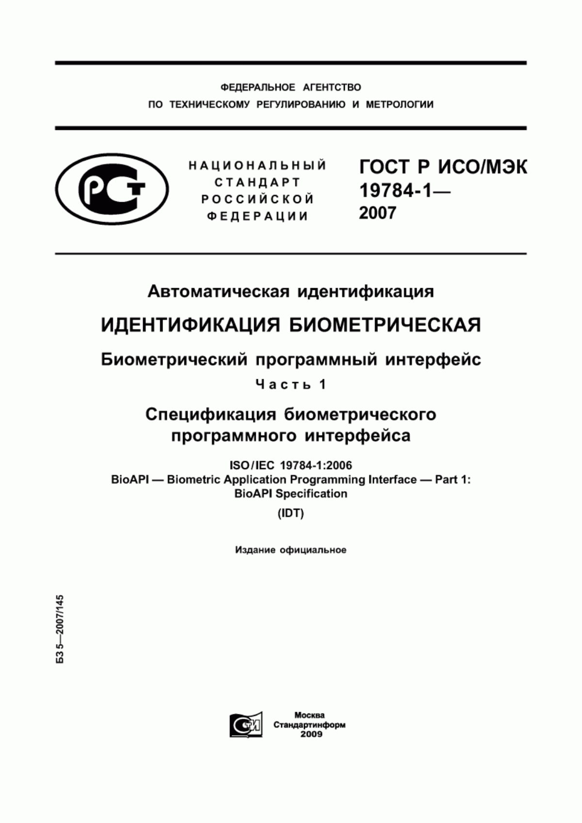 Обложка ГОСТ Р ИСО/МЭК 19784-1-2007 Автоматическая идентификация. Идентификация биометрическая. Биометрический программный интерфейс. Часть 1. Спецификация биометрического программного интерфейса