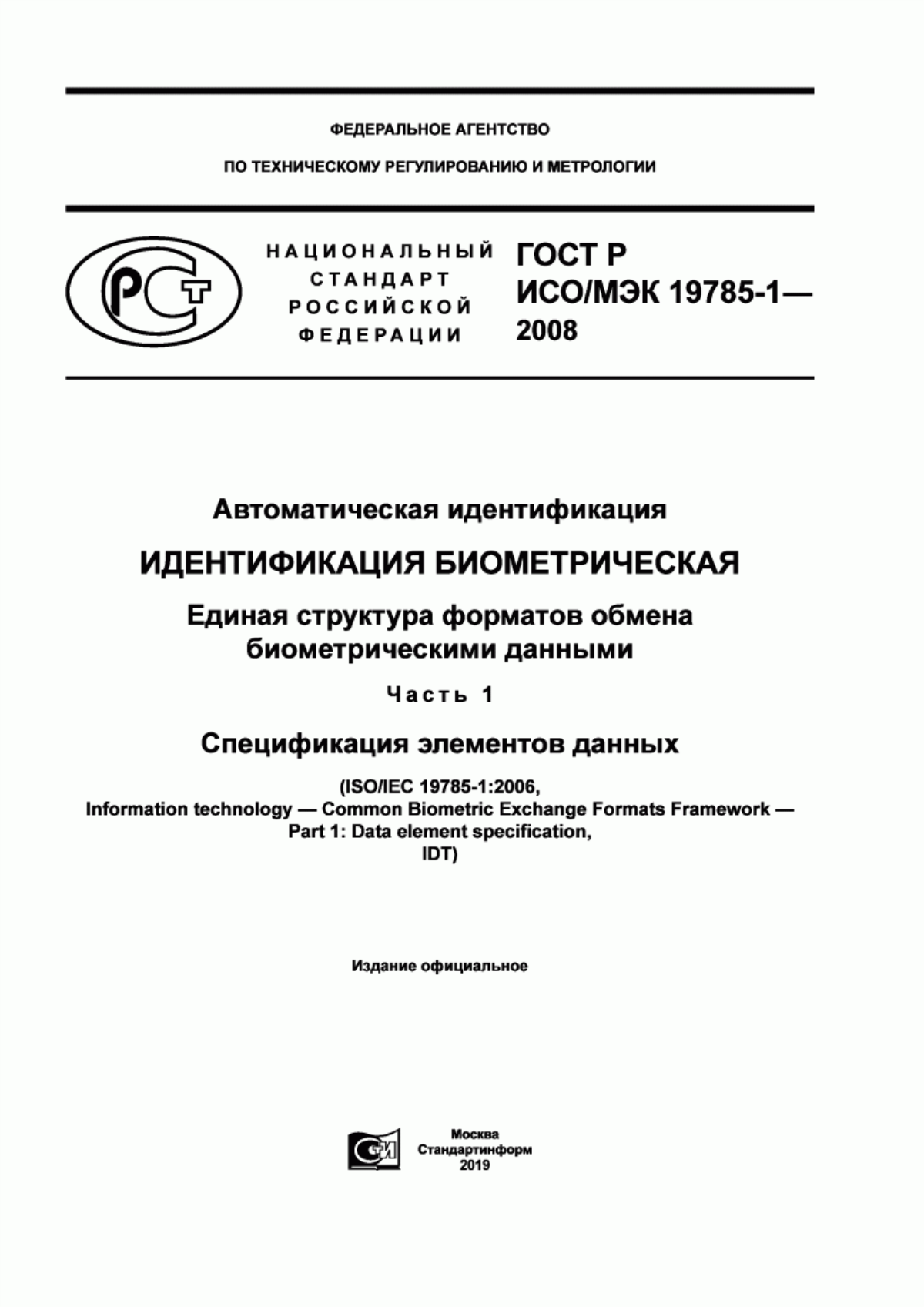 Обложка ГОСТ Р ИСО/МЭК 19785-1-2008 Автоматическая идентификация. Идентификация биометрическая. Единая структура форматов обмена биометрическими данными. Часть 1. Спецификация элементов данных