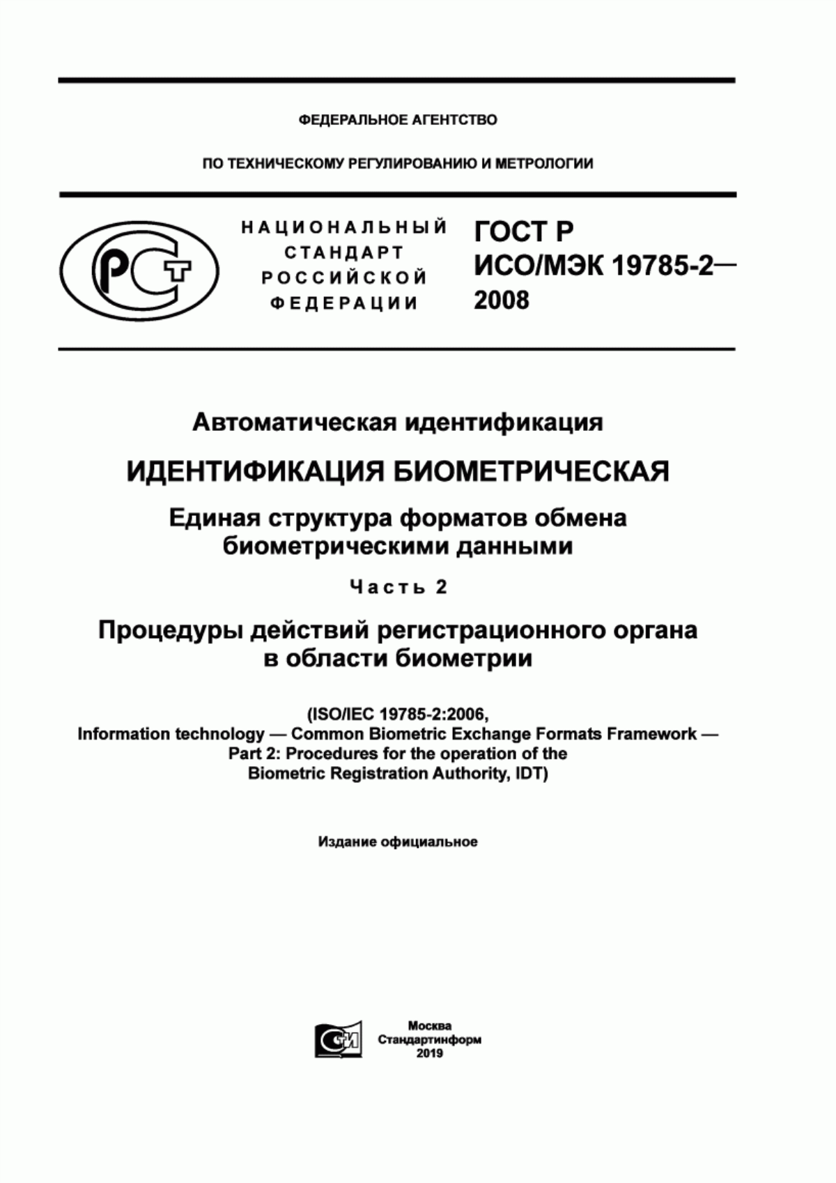 Обложка ГОСТ Р ИСО/МЭК 19785-2-2008 Автоматическая идентификация. Идентификация биометрическая. Единая структура форматов обмена биометрическими данными. Часть 2. Процедуры действий регистрационного органа в области биометрии