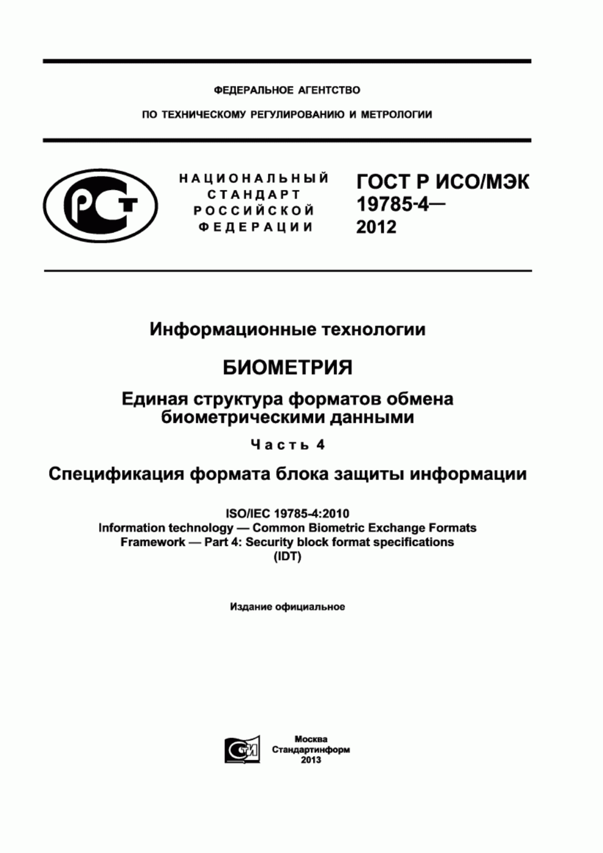 Обложка ГОСТ Р ИСО/МЭК 19785-4-2012 Информационные технологии. Биометрия. Единая структура форматов обмена биометрическими данными. Часть 4. Спецификация формата блока защиты информации