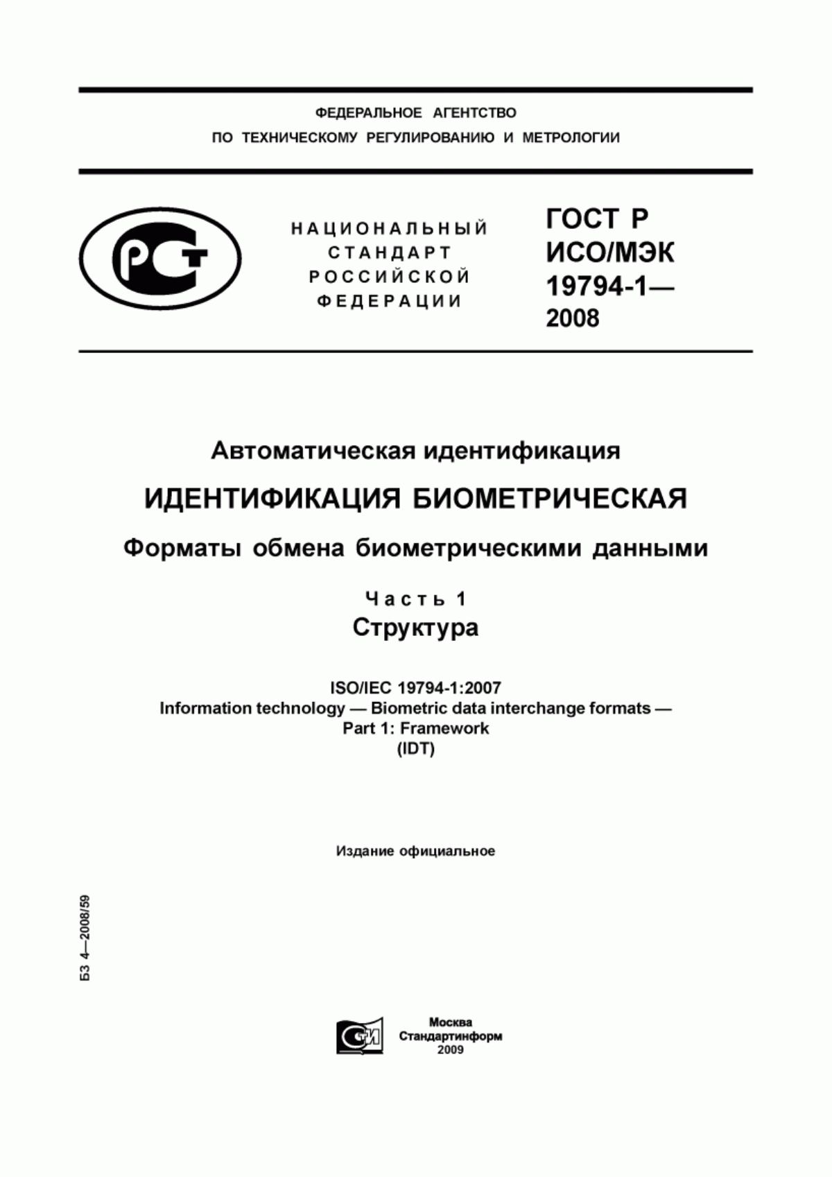 Обложка ГОСТ Р ИСО/МЭК 19794-1-2008 Автоматическая идентификация. Идентификация биометрическая. Форматы обмена биометрическими данными. Часть 1. Структура