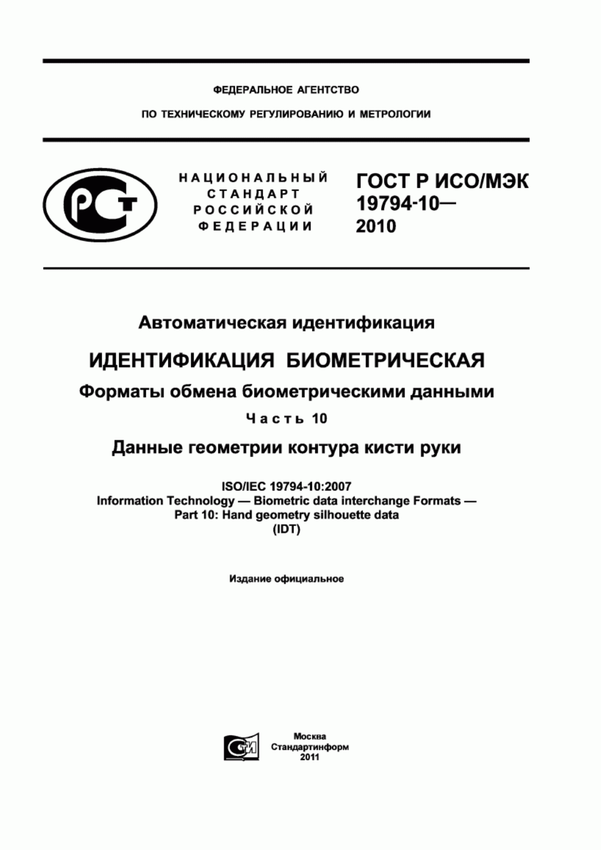 Обложка ГОСТ Р ИСО/МЭК 19794-10-2010 Автоматическая идентификация. Идентификация биометрическая. Форматы обмена биометрическими данными. Часть 10. Данные геометрии контура кисти руки