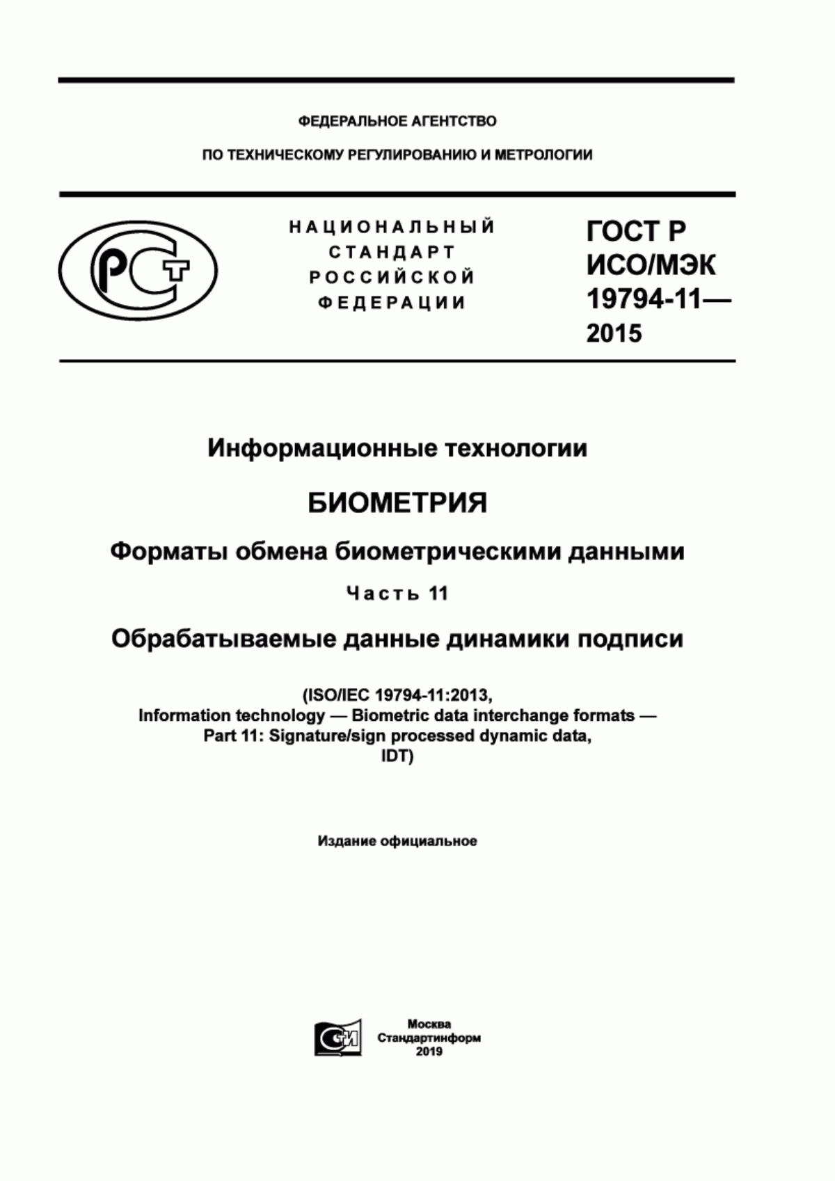 Обложка ГОСТ Р ИСО/МЭК 19794-11-2015 Информационные технологии. Биометрия. Форматы обмена биометрическими данными. Часть 11. Обрабатываемые данные динамики подписи