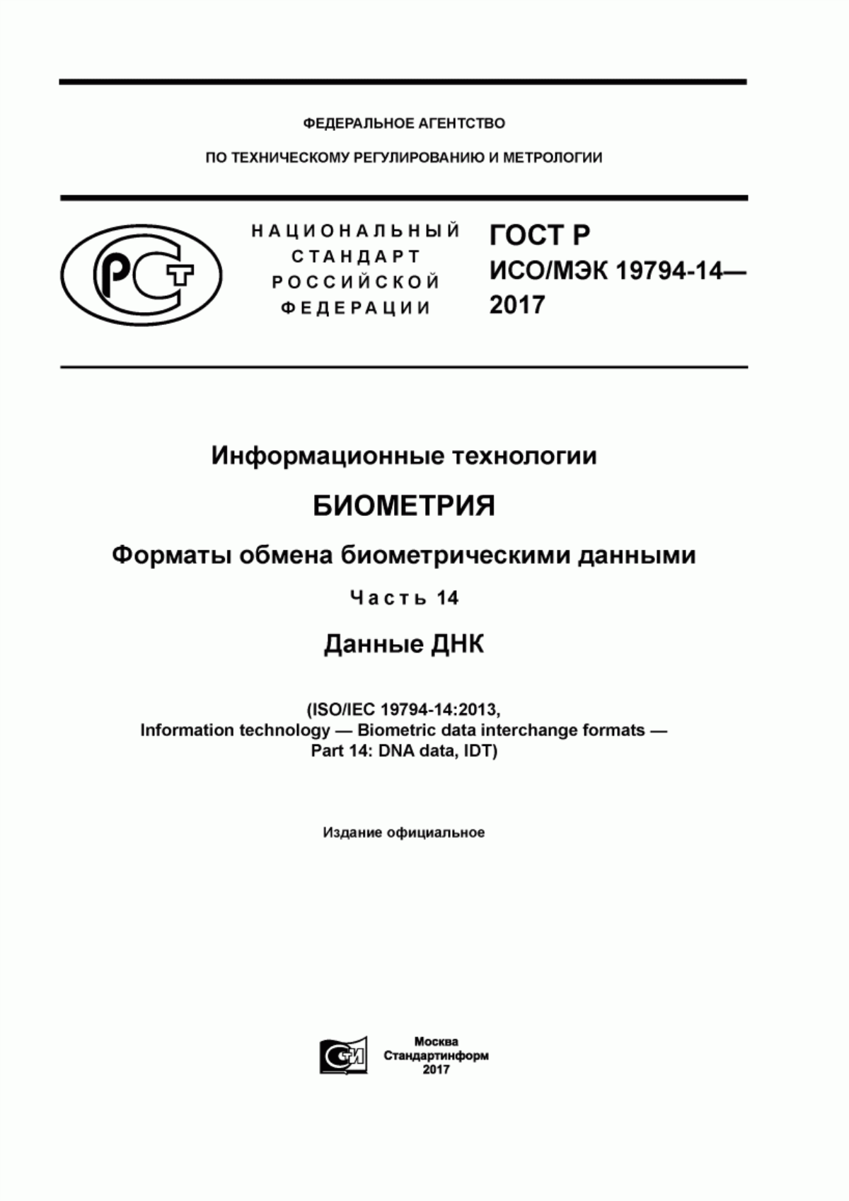 Обложка ГОСТ Р ИСО/МЭК 19794-14-2017 Информационные технологии. Биометрия. Форматы обмена биометрическими данными. Часть 14. Данные ДНК