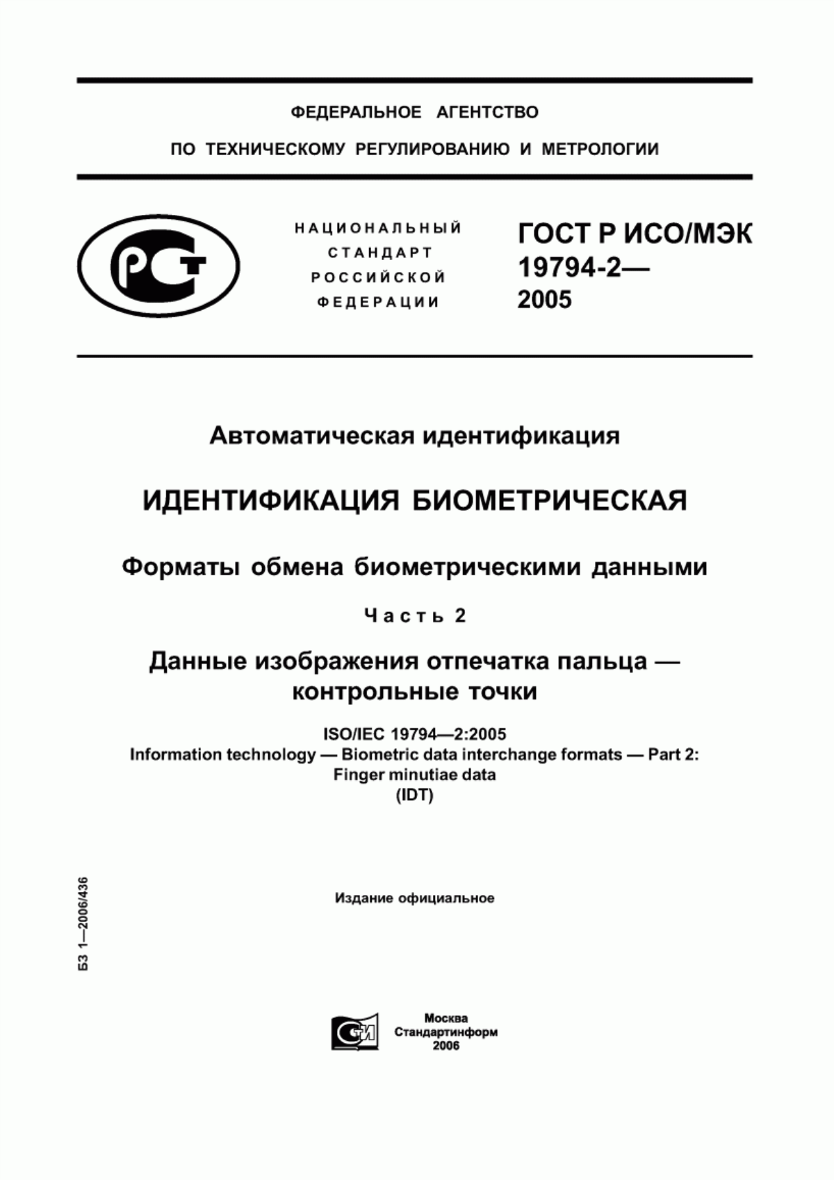 Обложка ГОСТ Р ИСО/МЭК 19794-2-2005 Автоматическая идентификация. Идентификация биометрическая. Форматы обмена биометрическими данными. Часть 2. Данные изображения отпечатка пальца - контрольные точки