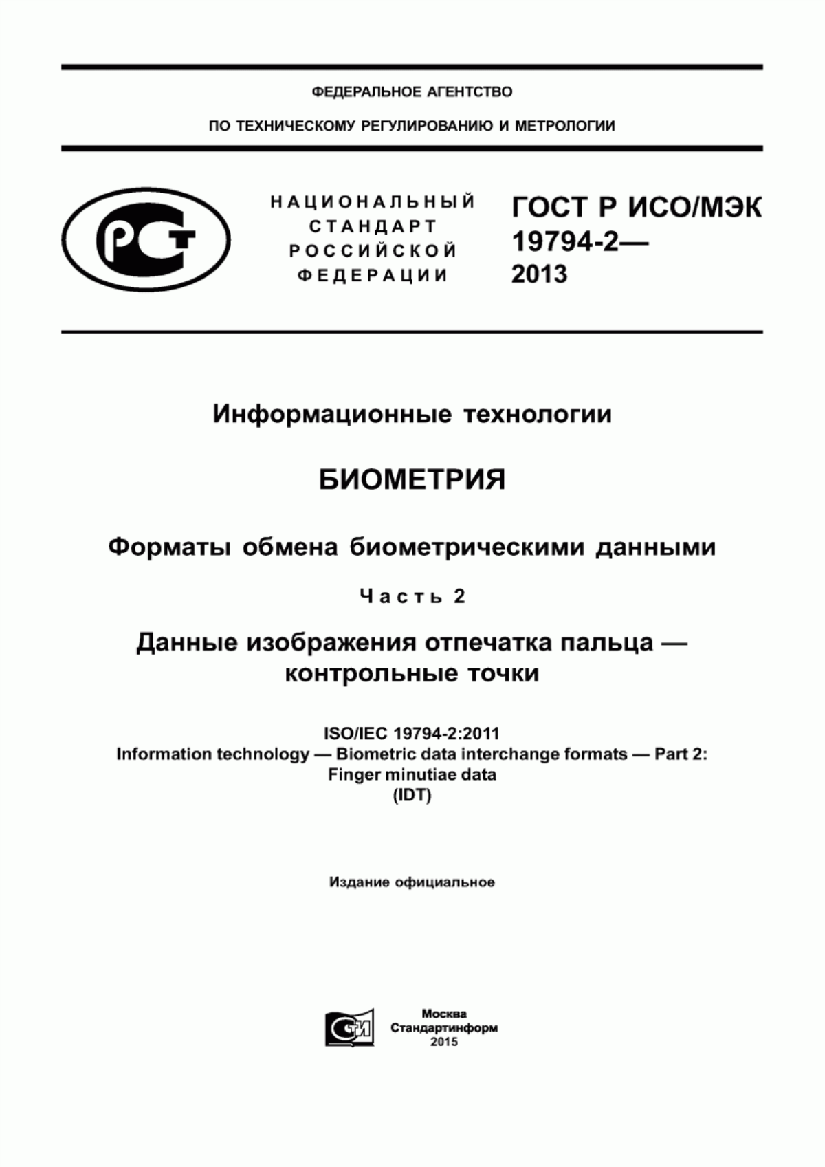 Обложка ГОСТ Р ИСО/МЭК 19794-2-2013 Информационные технологии. Биометрия. Форматы обмена биометрическими данными. Часть 2. Данные изображения отпечатка пальца - контрольные точки