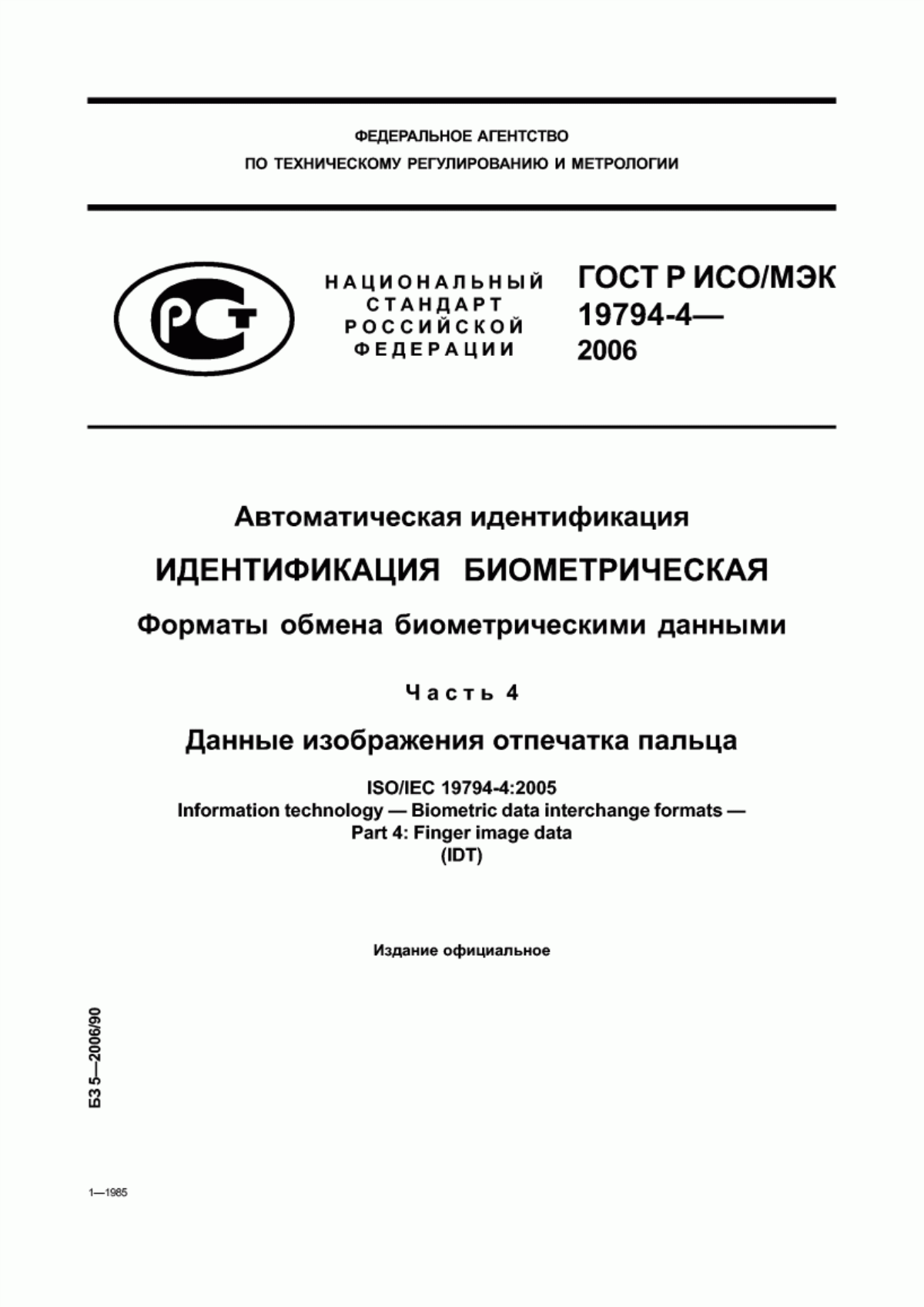 Обложка ГОСТ Р ИСО/МЭК 19794-4-2006 Автоматическая идентификация. Идентификация биометрическая. Форматы обмена биометрическими данными. Часть 4. Данные изображения отпечатка пальца