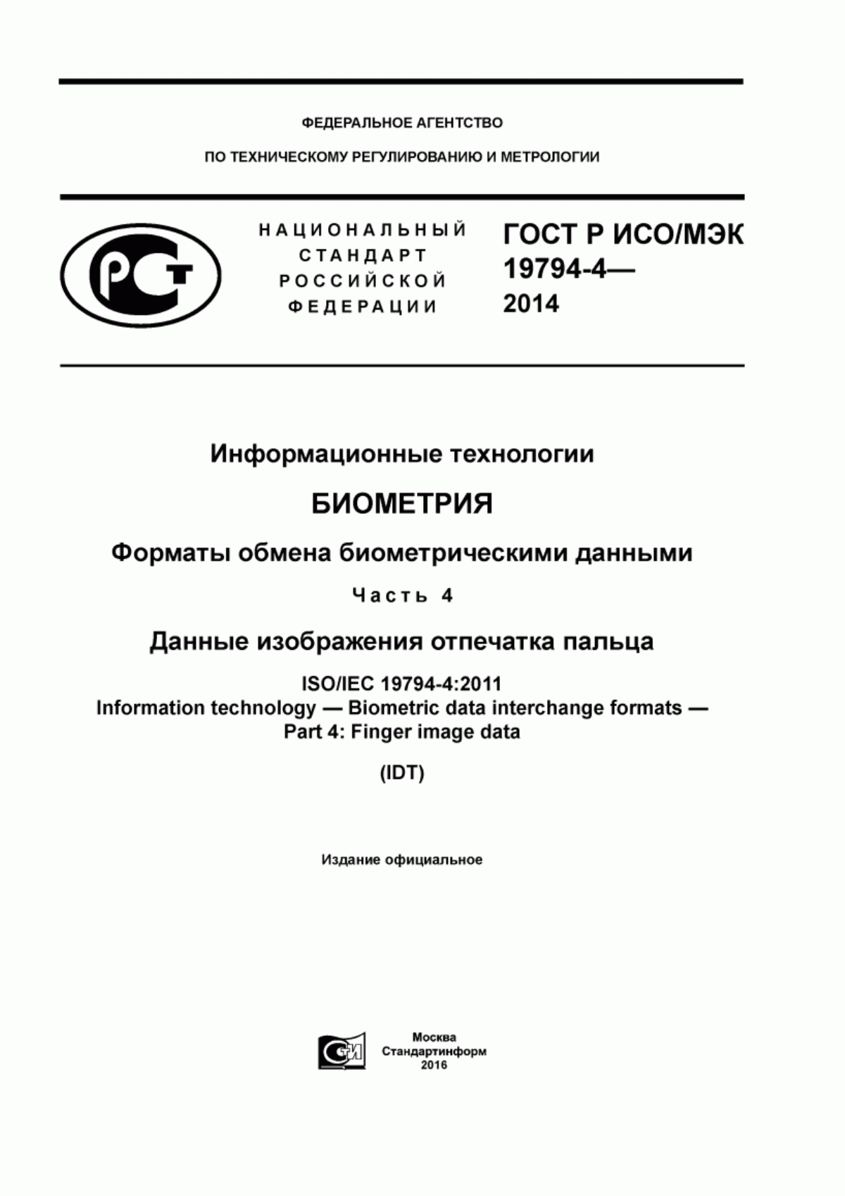 Обложка ГОСТ Р ИСО/МЭК 19794-4-2014 Информационные технологии. Биометрия. Форматы обмена биометрическими данными. Часть 4. Данные изображения отпечатка пальца