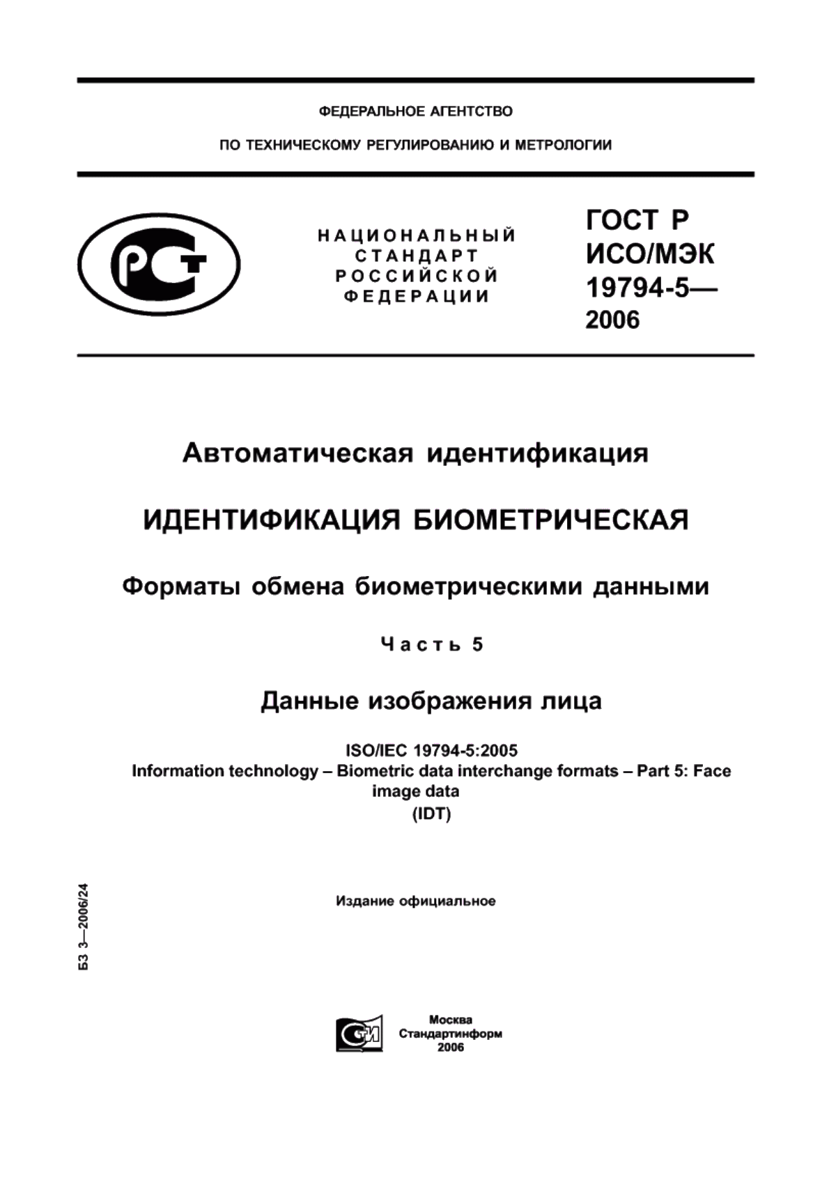 Обложка ГОСТ Р ИСО/МЭК 19794-5-2006 Автоматическая идентификация. Идентификация биометрическая. Форматы обмена биометрическими данными. Часть 5. Данные изображения лица