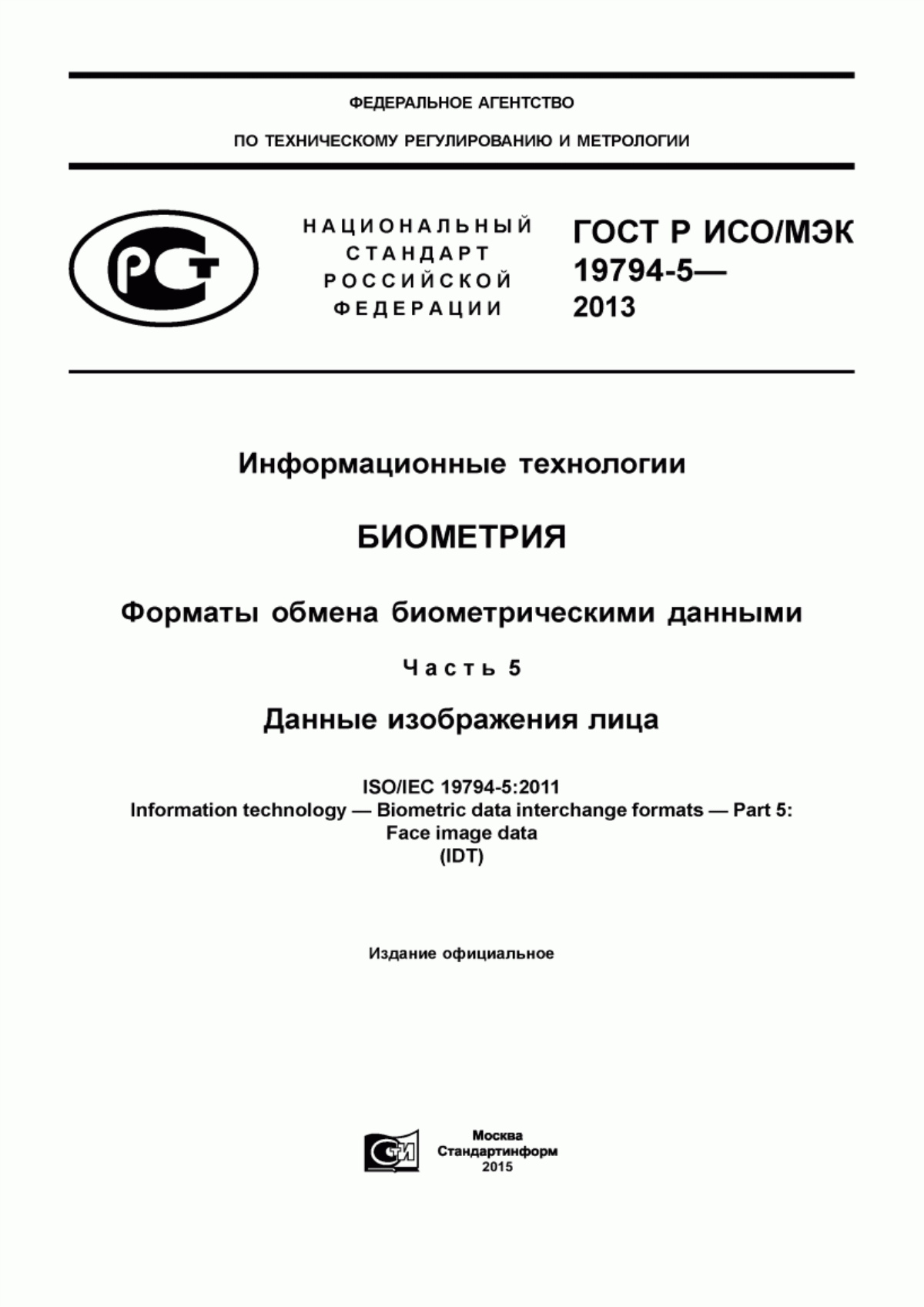 Обложка ГОСТ Р ИСО/МЭК 19794-5-2013 Информационные технологии. Биометрия. Форматы обмена биометрическими данными. Часть 5. Данные изображения лица